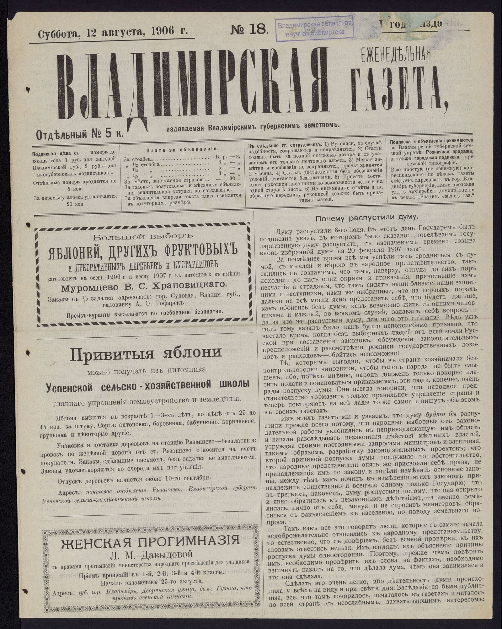 Изображение Владимирская еженедельная газета. 1906, № 18 (12 августа, суббота)