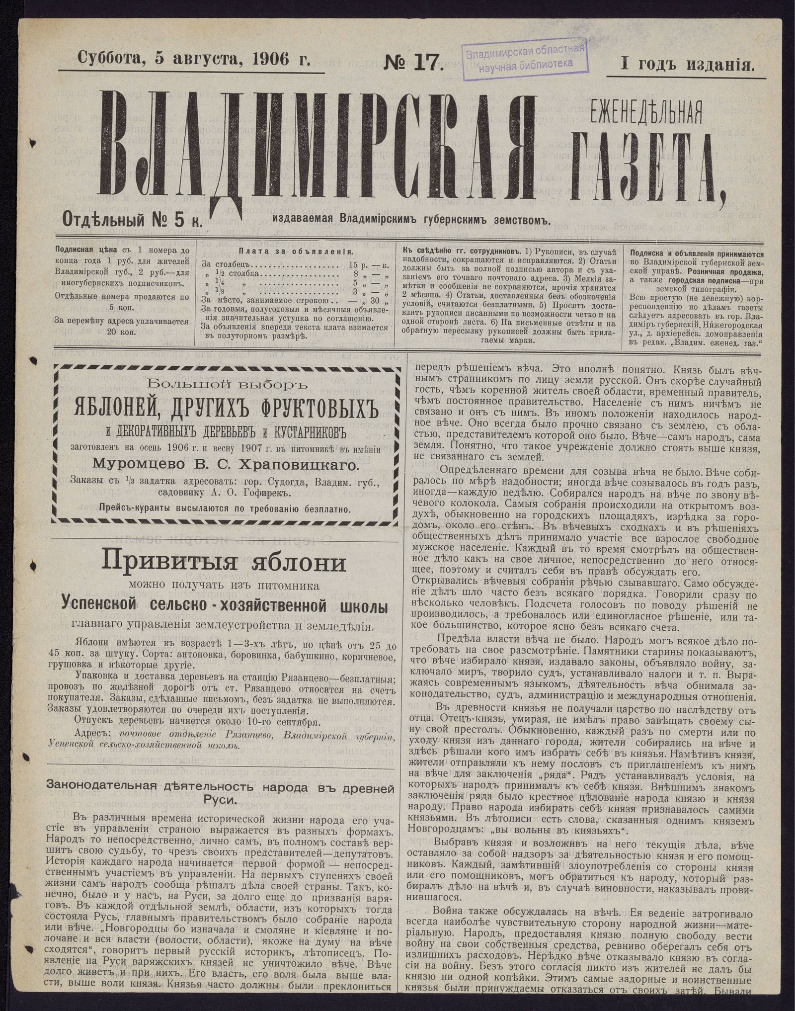 Изображение Владимирская еженедельная газета. 1906, № 17 (5 августа, суббота)