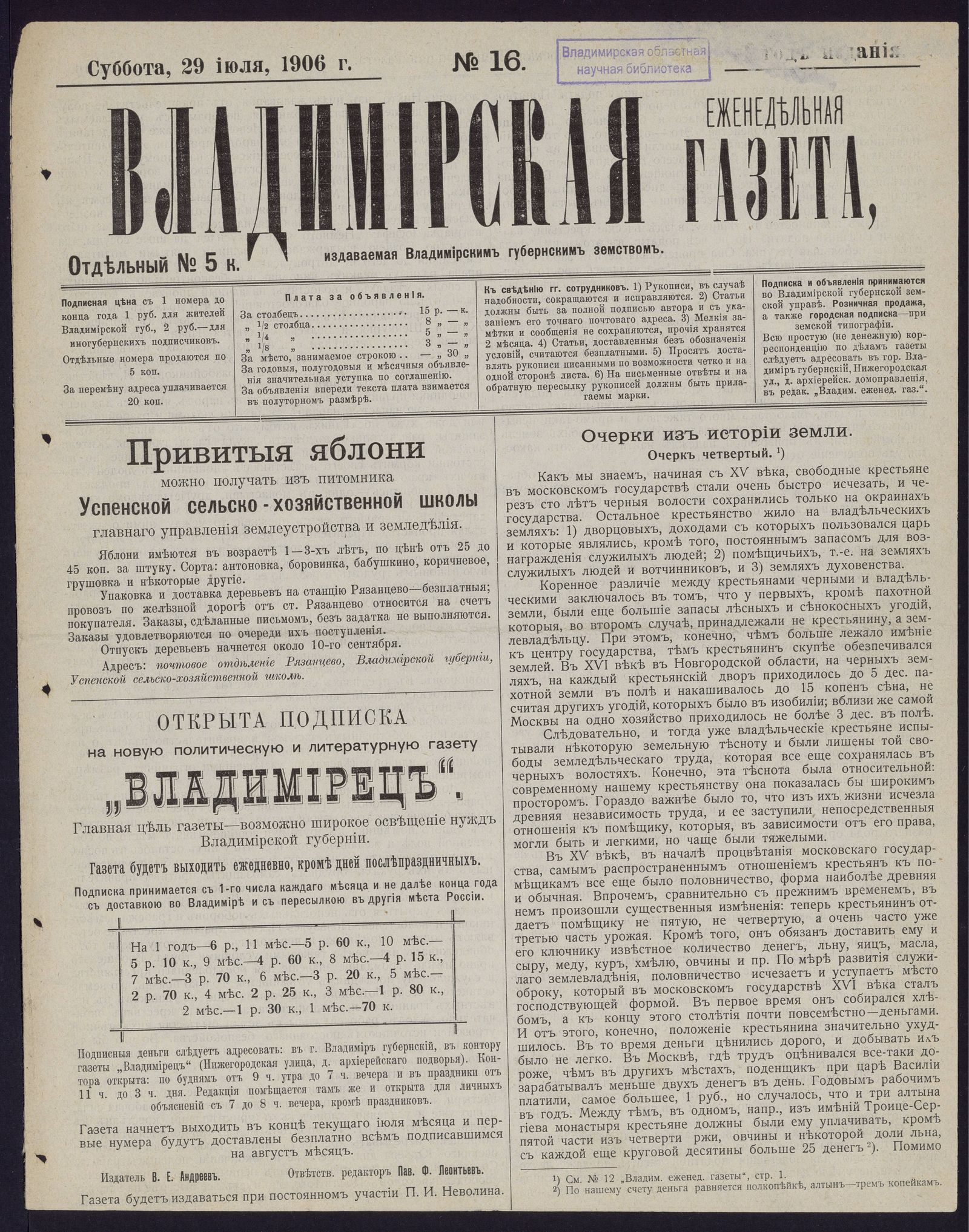 Изображение Владимирская еженедельная газета. 1906, № 16 (29 июля, суббота)