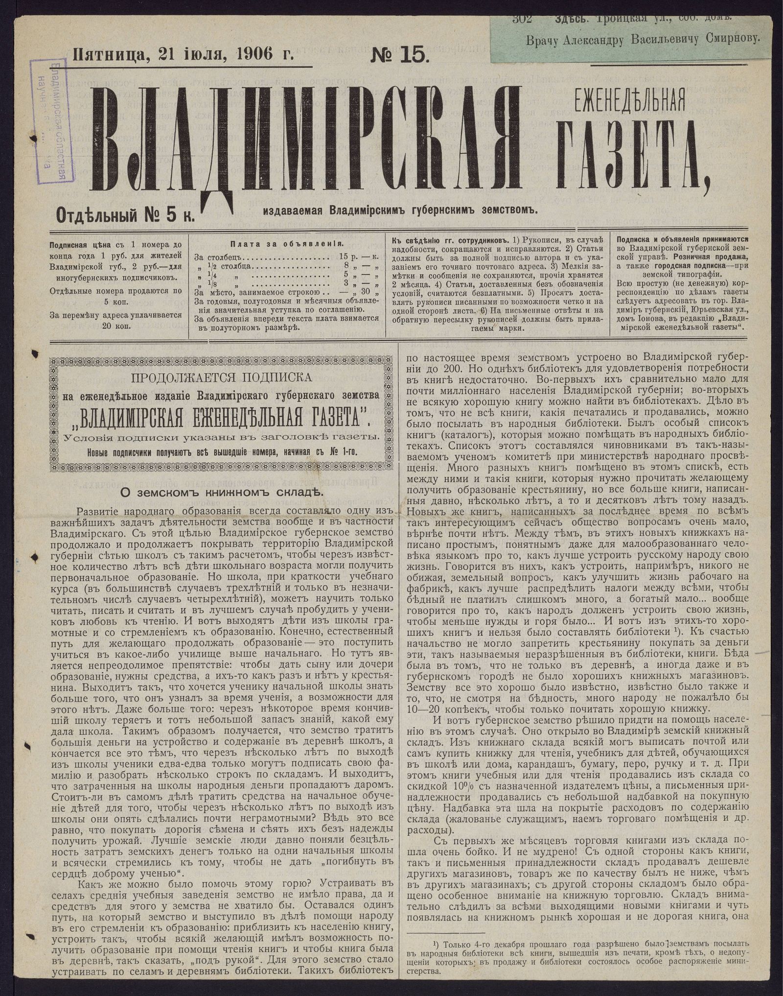 Изображение Владимирская еженедельная газета. 1906, № 15 (21 июля, пятница)