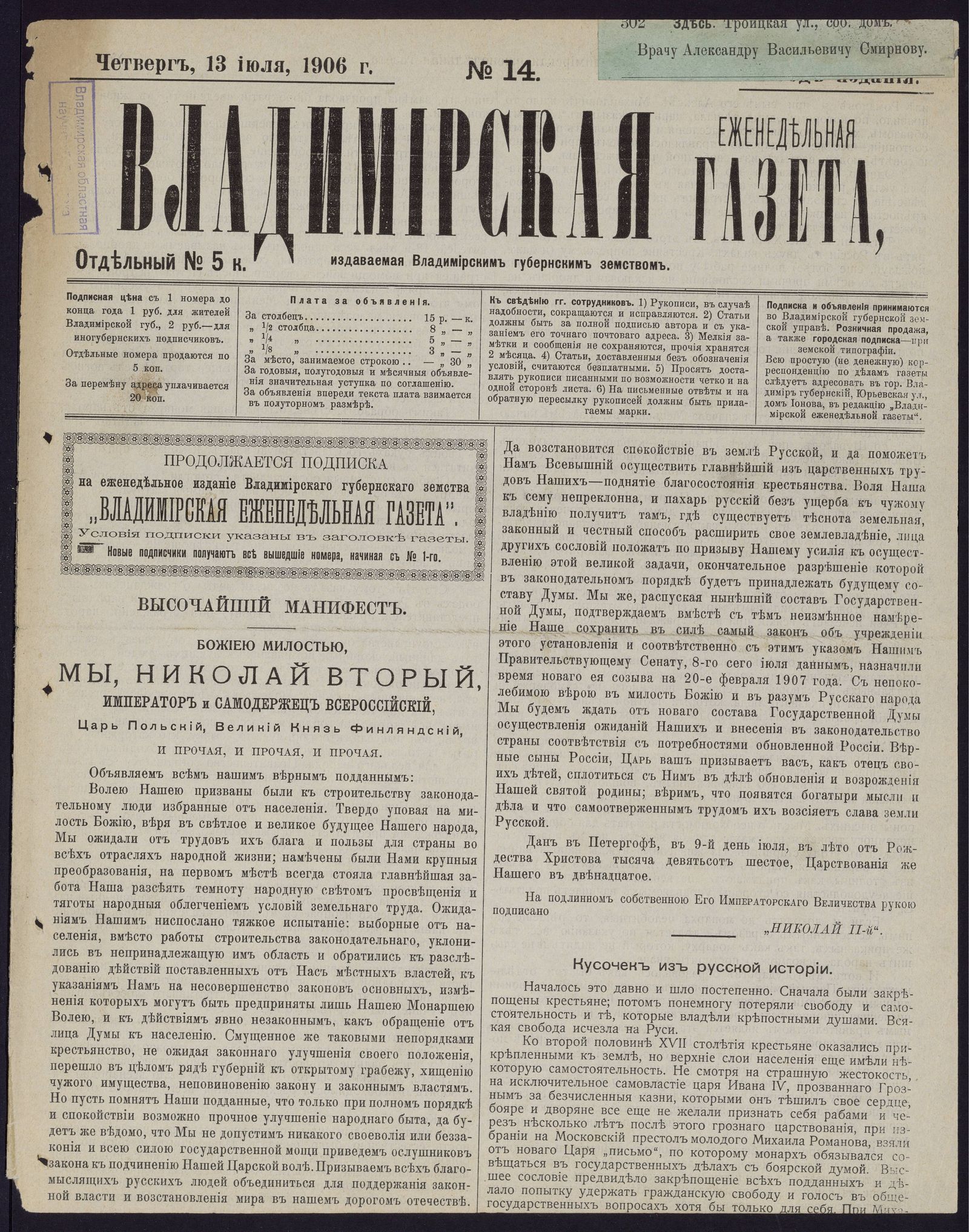 Изображение Владимирская еженедельная газета. 1906, № 14 (13 июля, четверг)