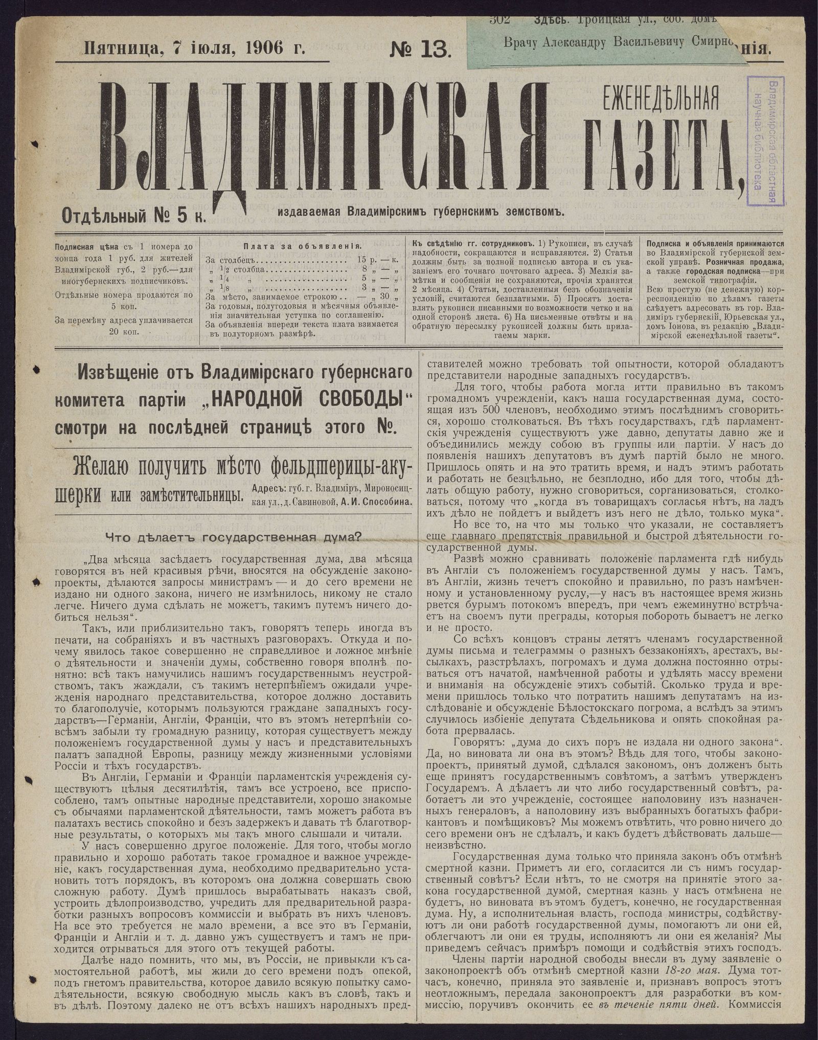 Изображение Владимирская еженедельная газета. 1906, № 13 (7 июля, пятница)