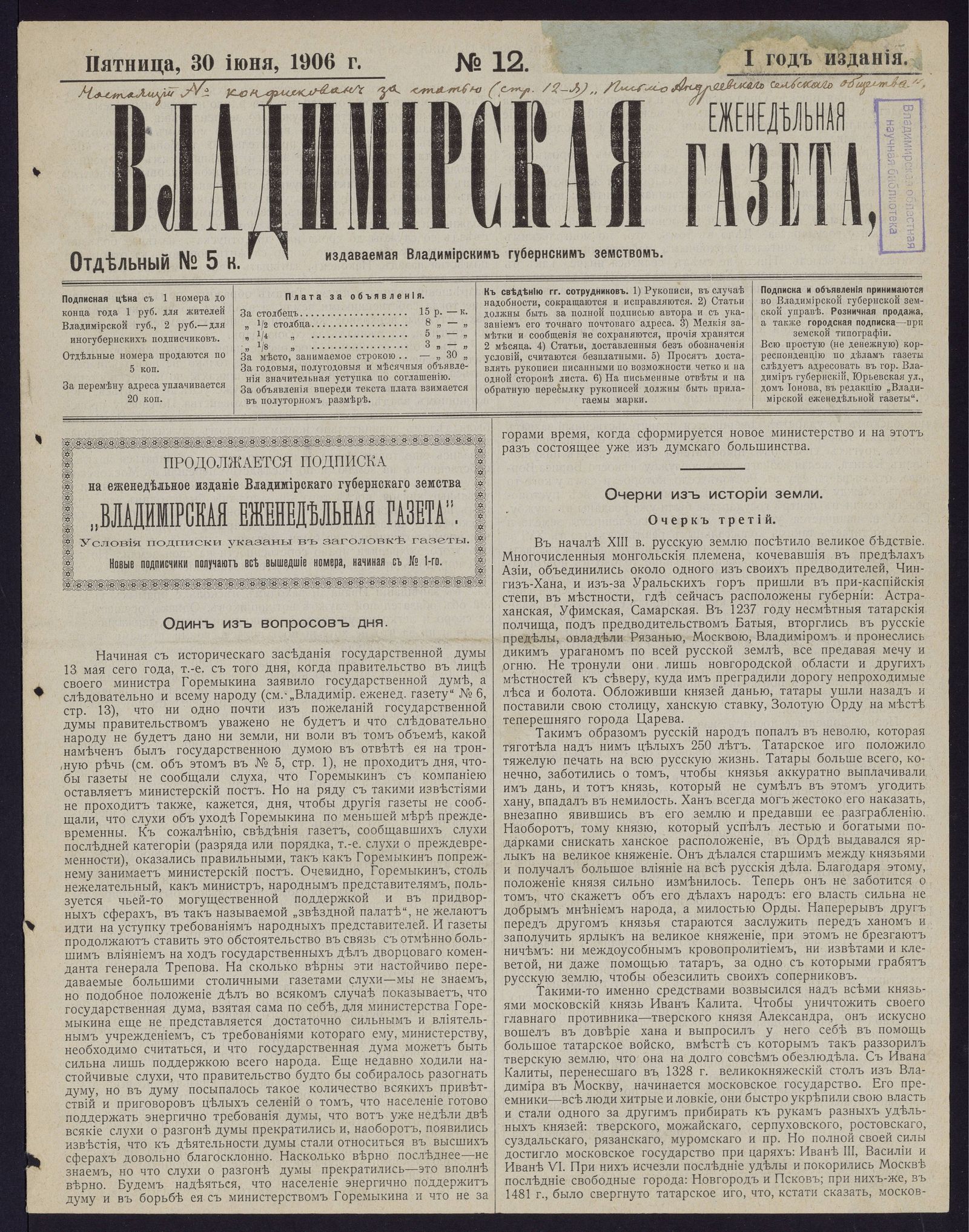 Изображение Владимирская еженедельная газета. 1906, № 12 (30 июня, пятница)