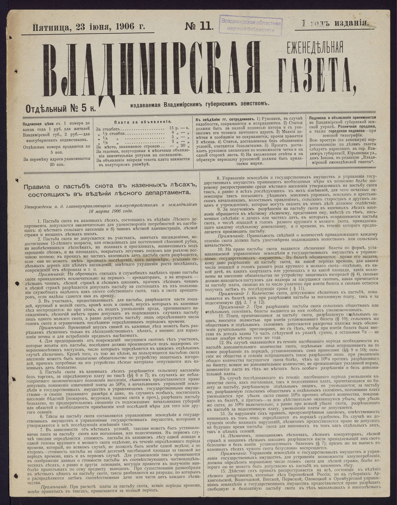 Изображение Владимирская еженедельная газета. 1906, № 11 (23 июня, пятница)