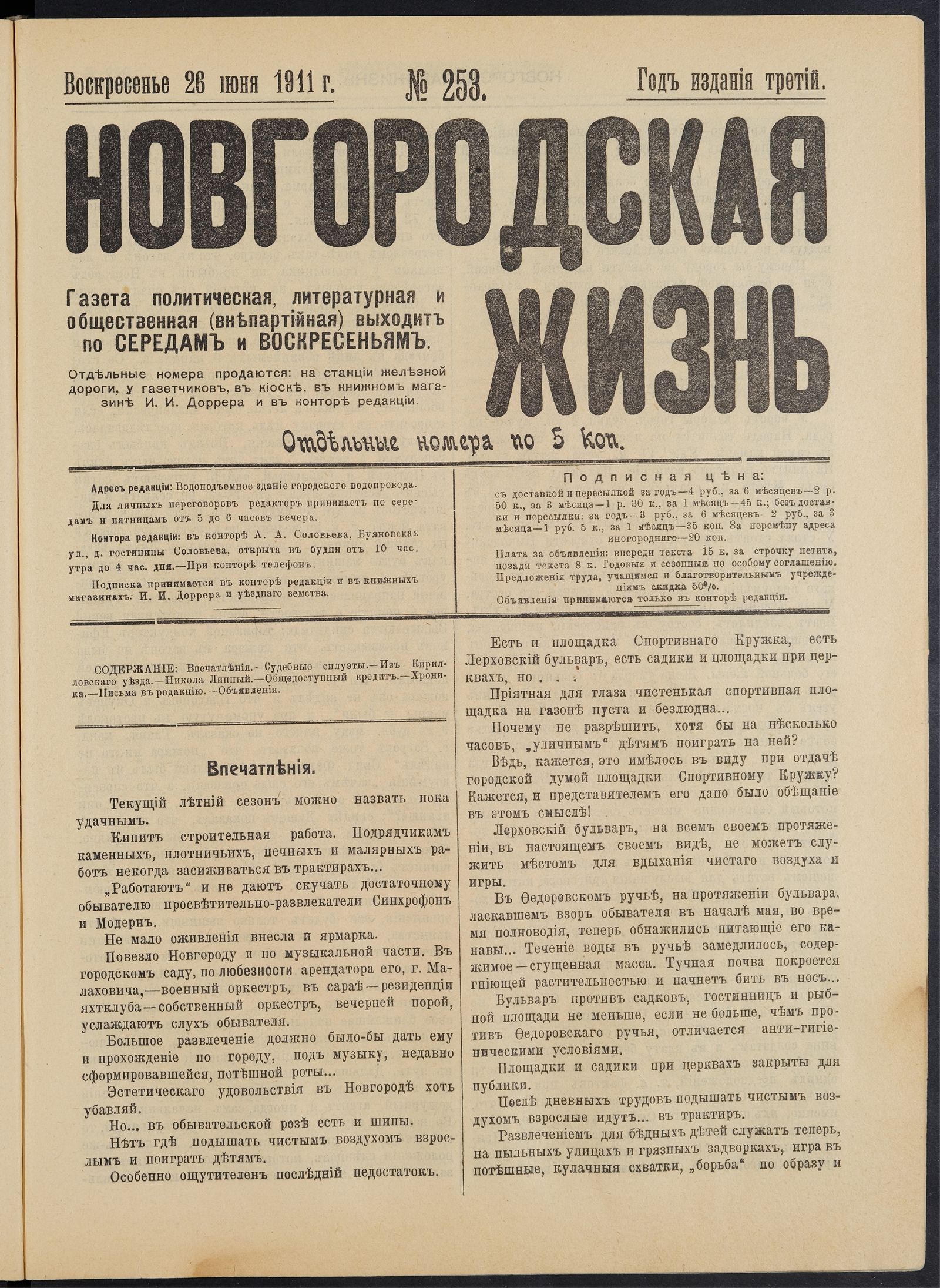 Изображение книги Новгородская жизнь. 1911, № 253 (26 июня)