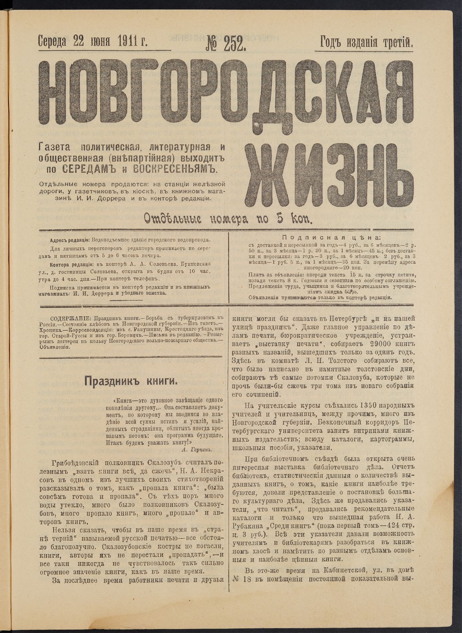 Изображение книги Новгородская жизнь. 1911, № 252 (22 июня)