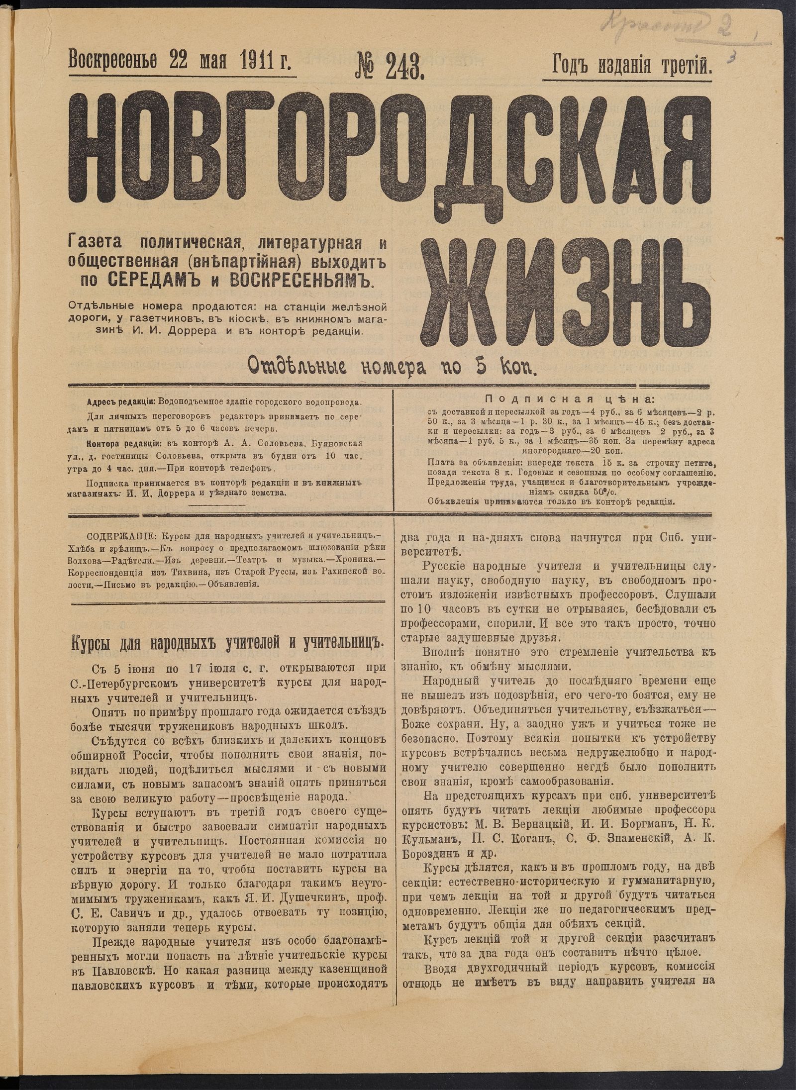 Изображение книги Новгородская жизнь. 1911, № 243 (22 мая)