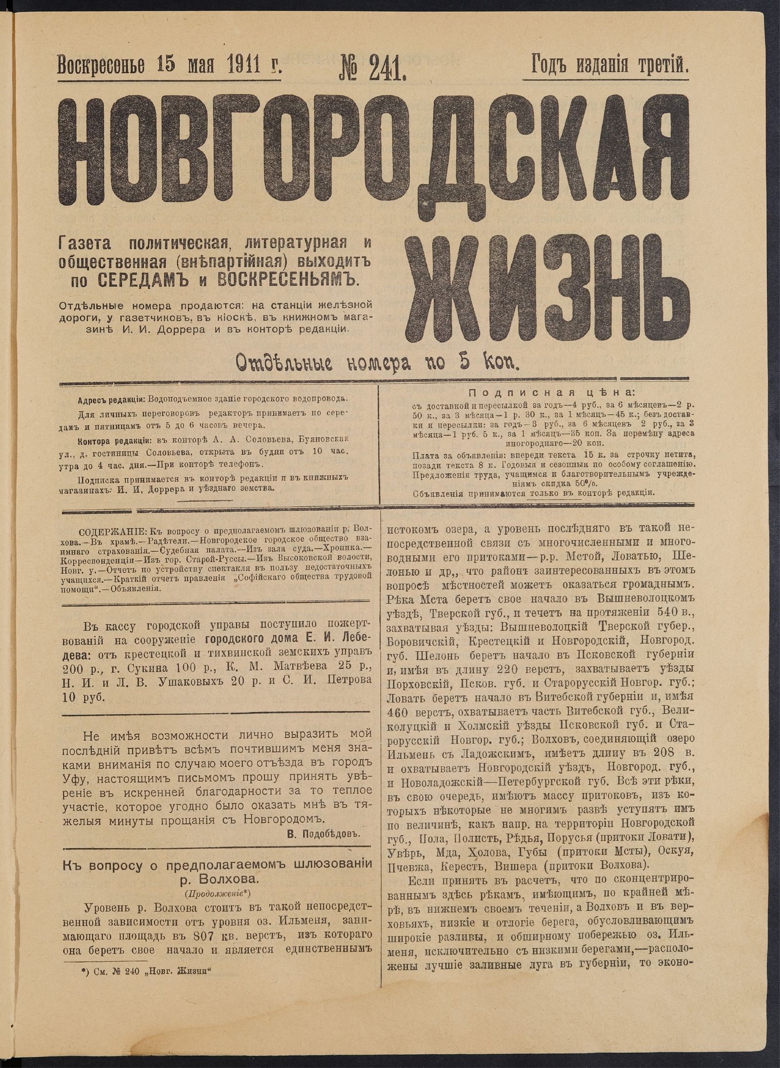 Изображение книги Новгородская жизнь. 1911, № 241 (15 мая)