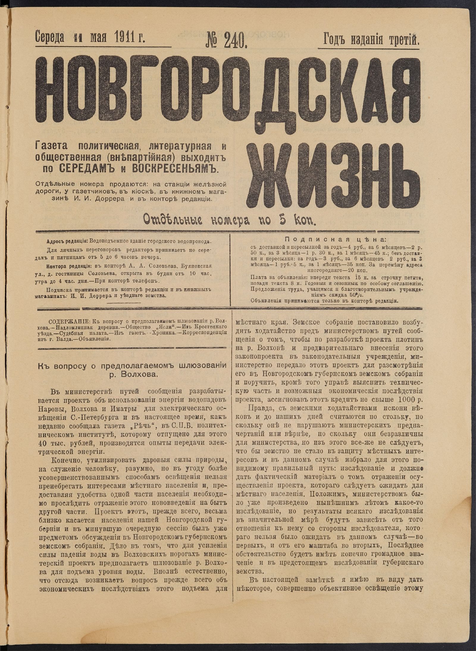 Изображение книги Новгородская жизнь. 1911, № 240 (11 мая)