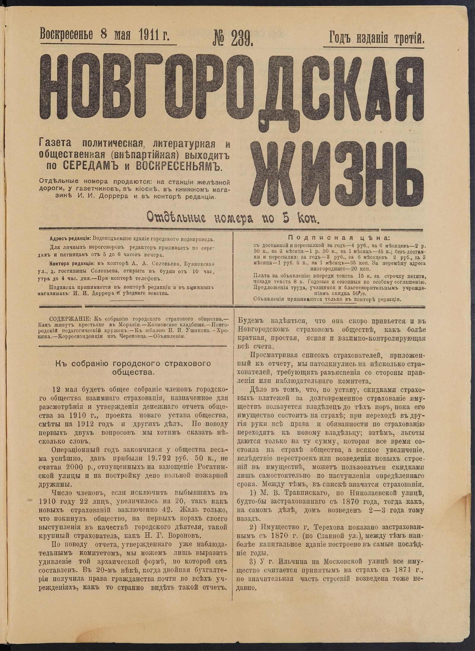 Изображение книги Новгородская жизнь. 1911, № 239 (8 мая)