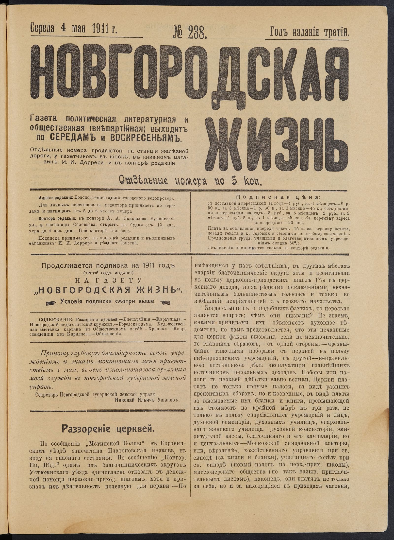 Изображение книги Новгородская жизнь. 1911, № 238 (4 мая)