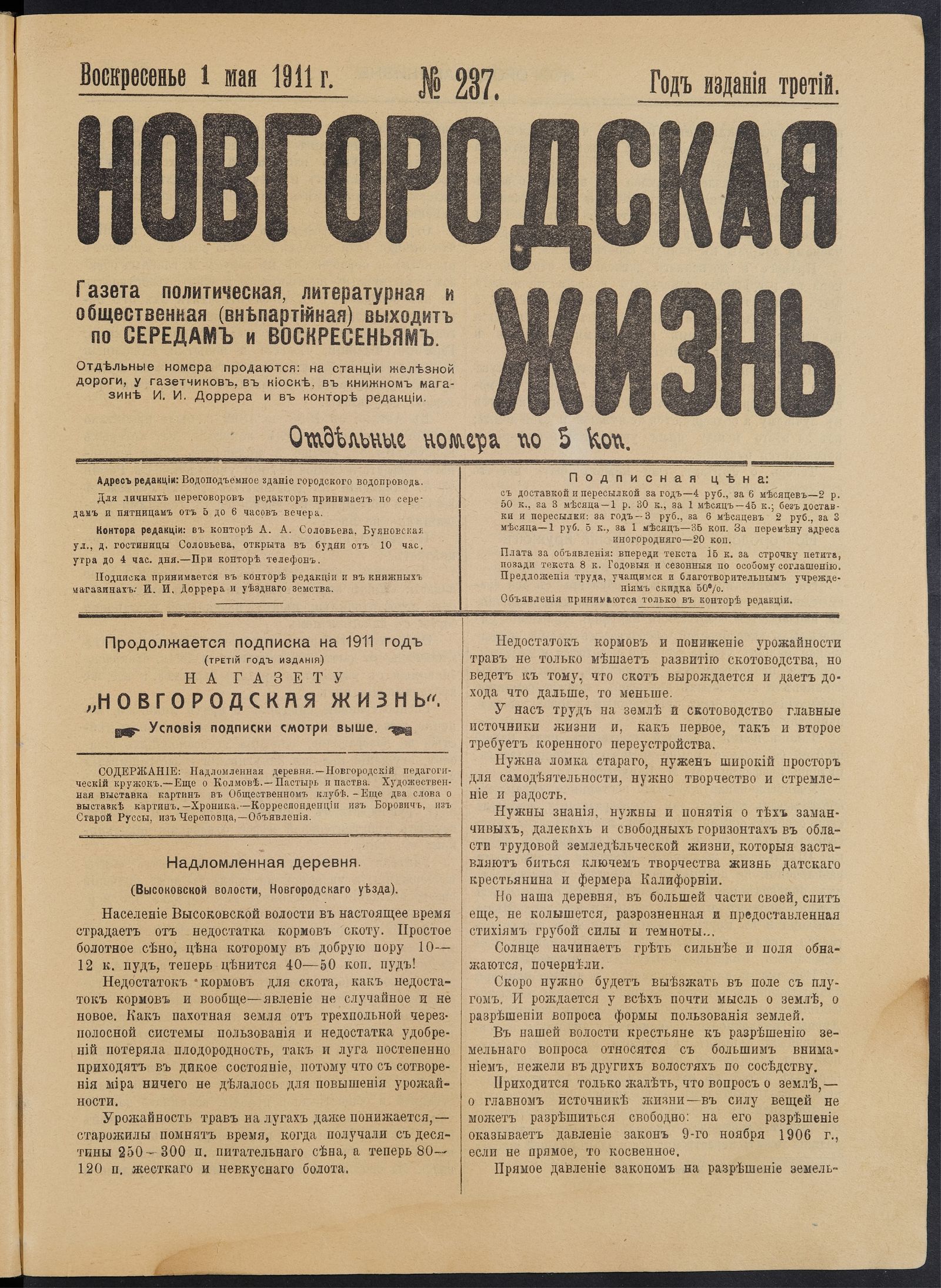 Изображение книги Новгородская жизнь. 1911, № 237 (1 мая)