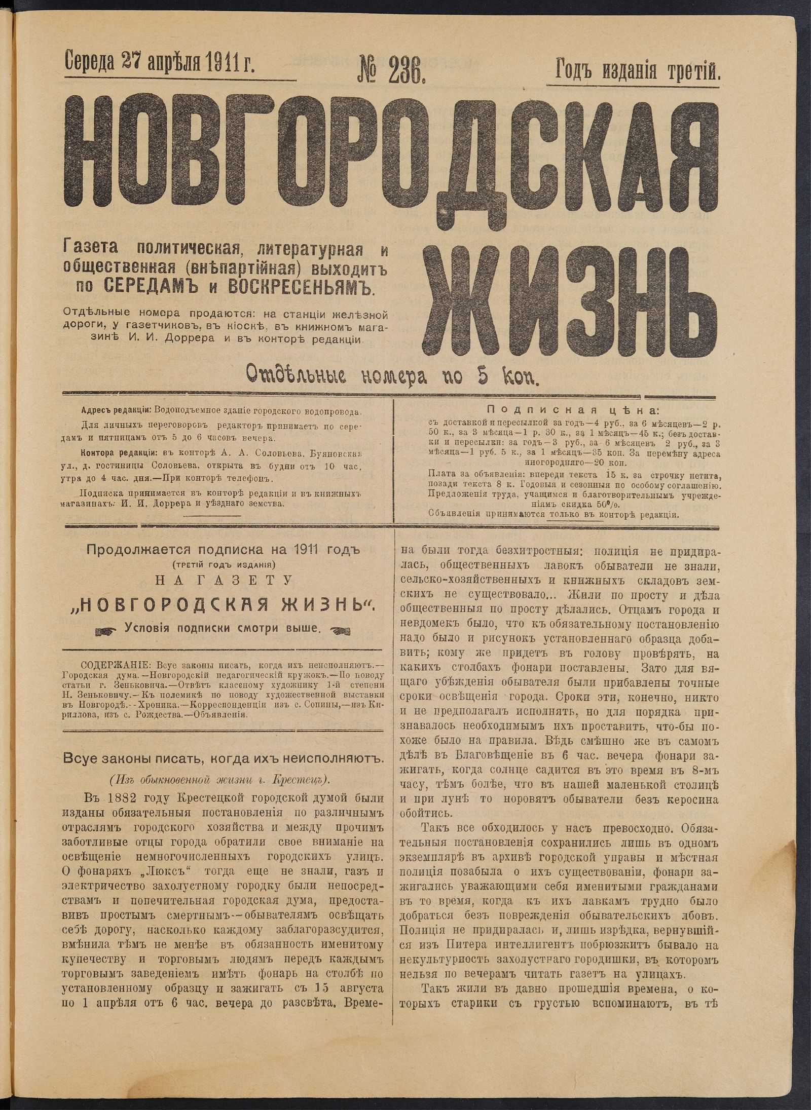 Изображение книги Новгородская жизнь. 1911, № 236 (27 апр.)
