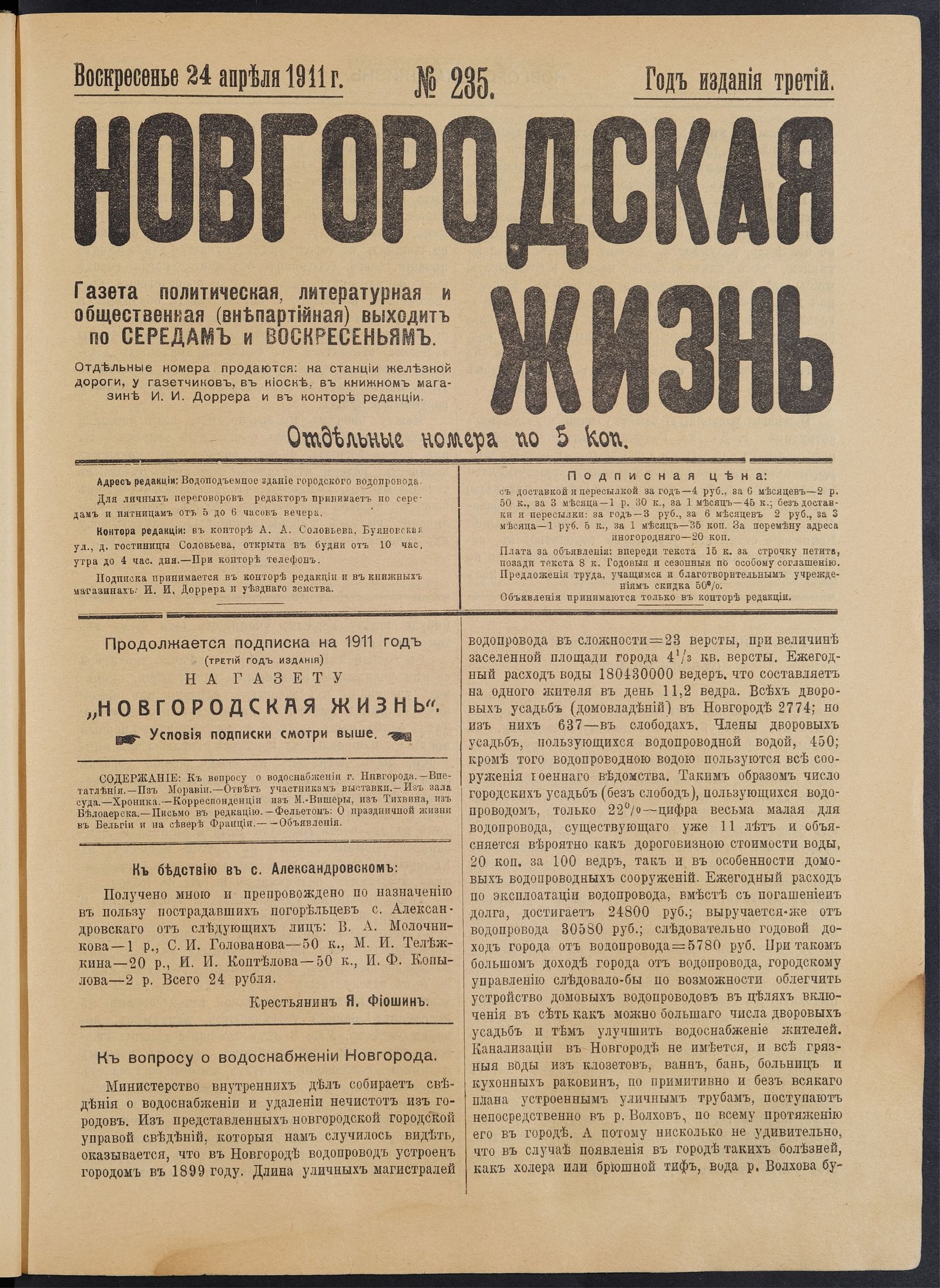 Изображение книги Новгородская жизнь. 1911, № 235 (24 апр.)