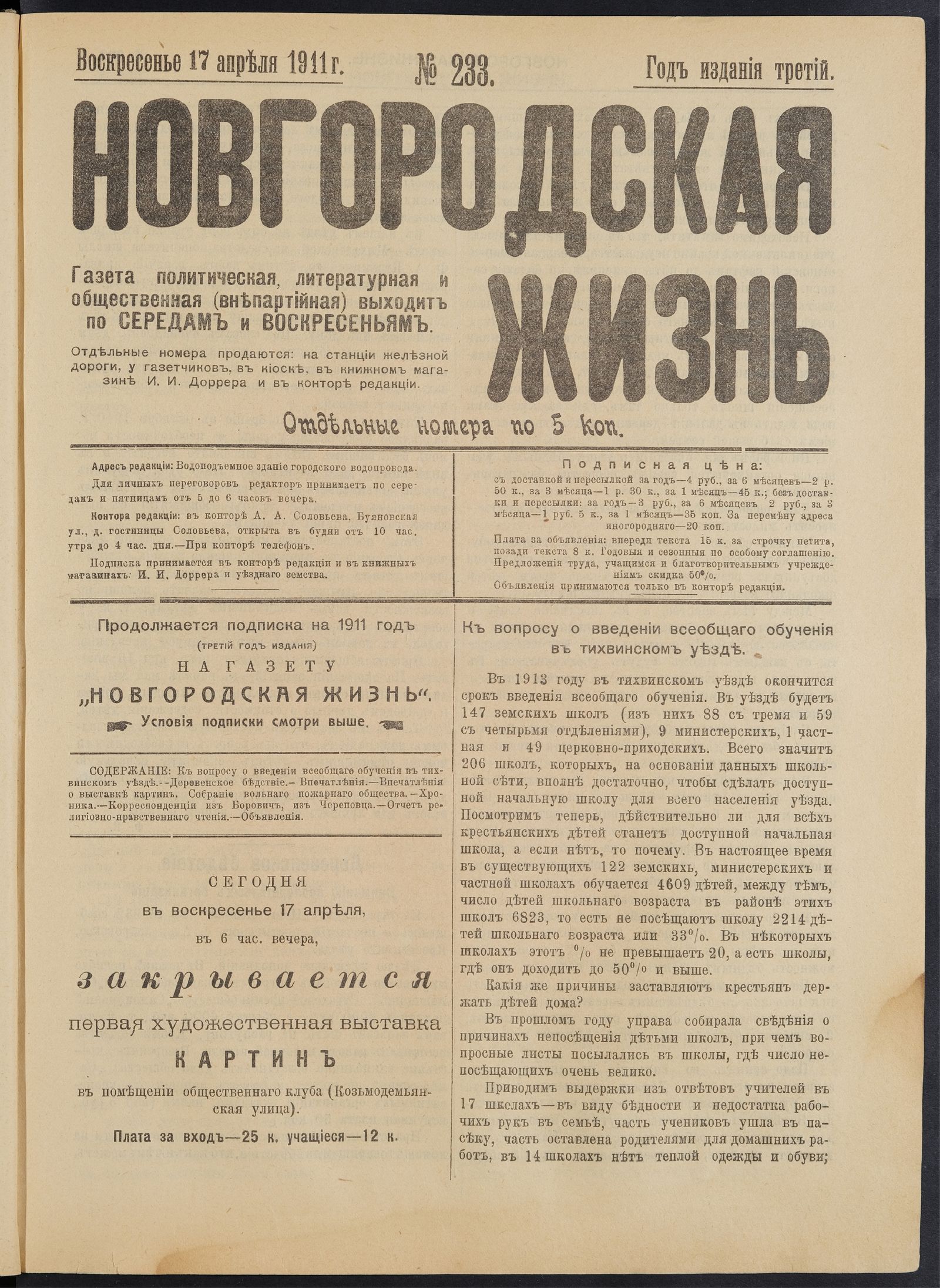 Изображение книги Новгородская жизнь. 1911, № 233 (17 апр.)