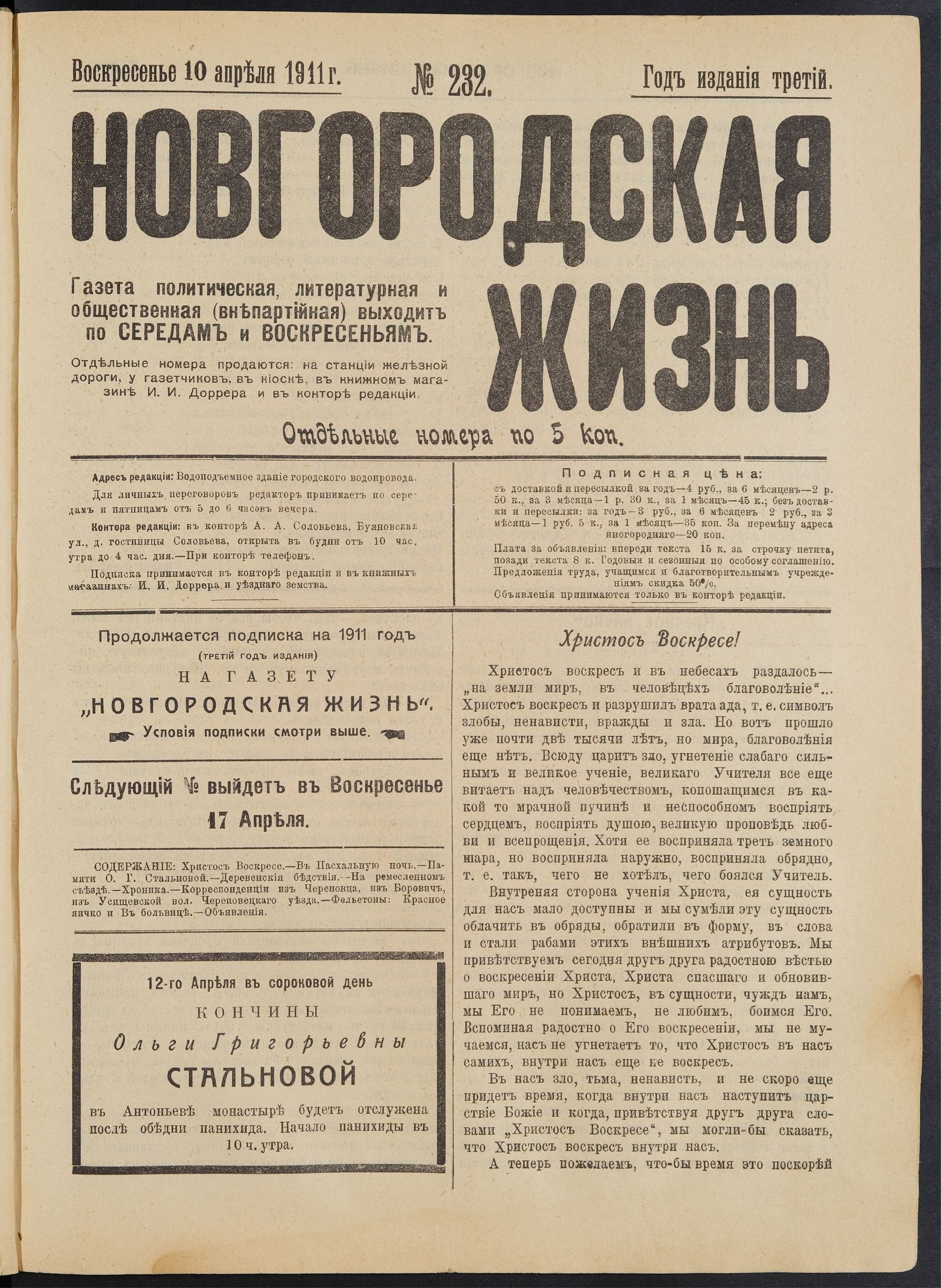 Изображение книги Новгородская жизнь. 1911, № 232 (10 апр.)