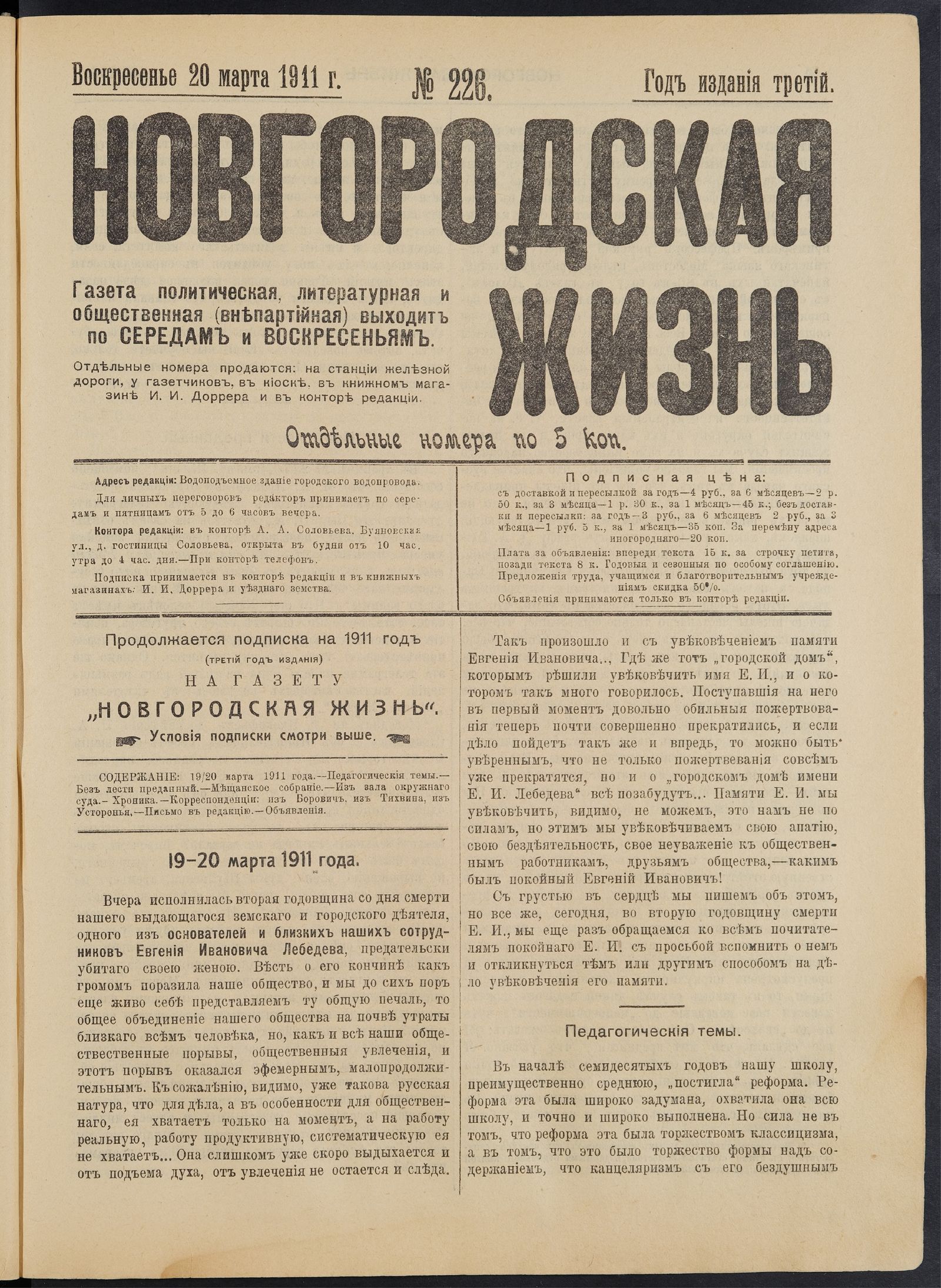 Изображение книги Новгородская жизнь. 1911, № 226 (20 марта)