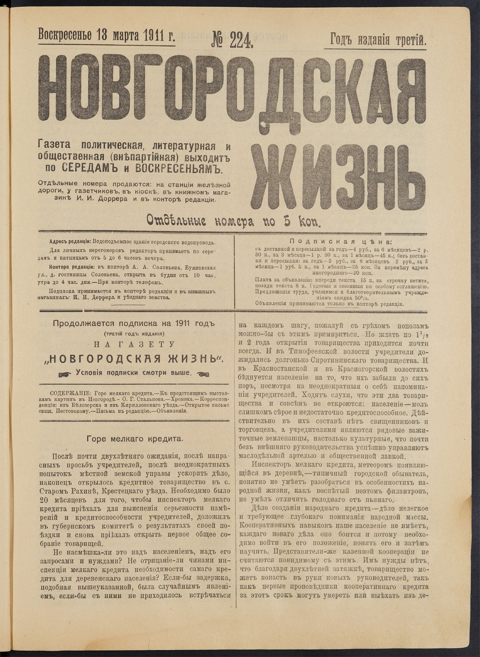 Изображение книги Новгородская жизнь. 1911, № 224 (13 марта)