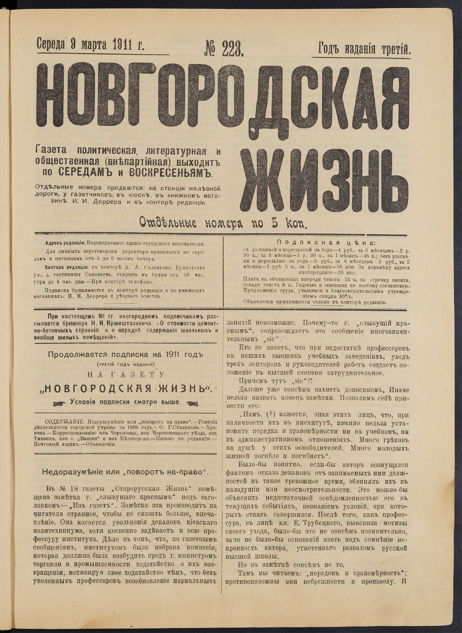 Изображение книги Новгородская жизнь. 1911, № 223 (9 марта)