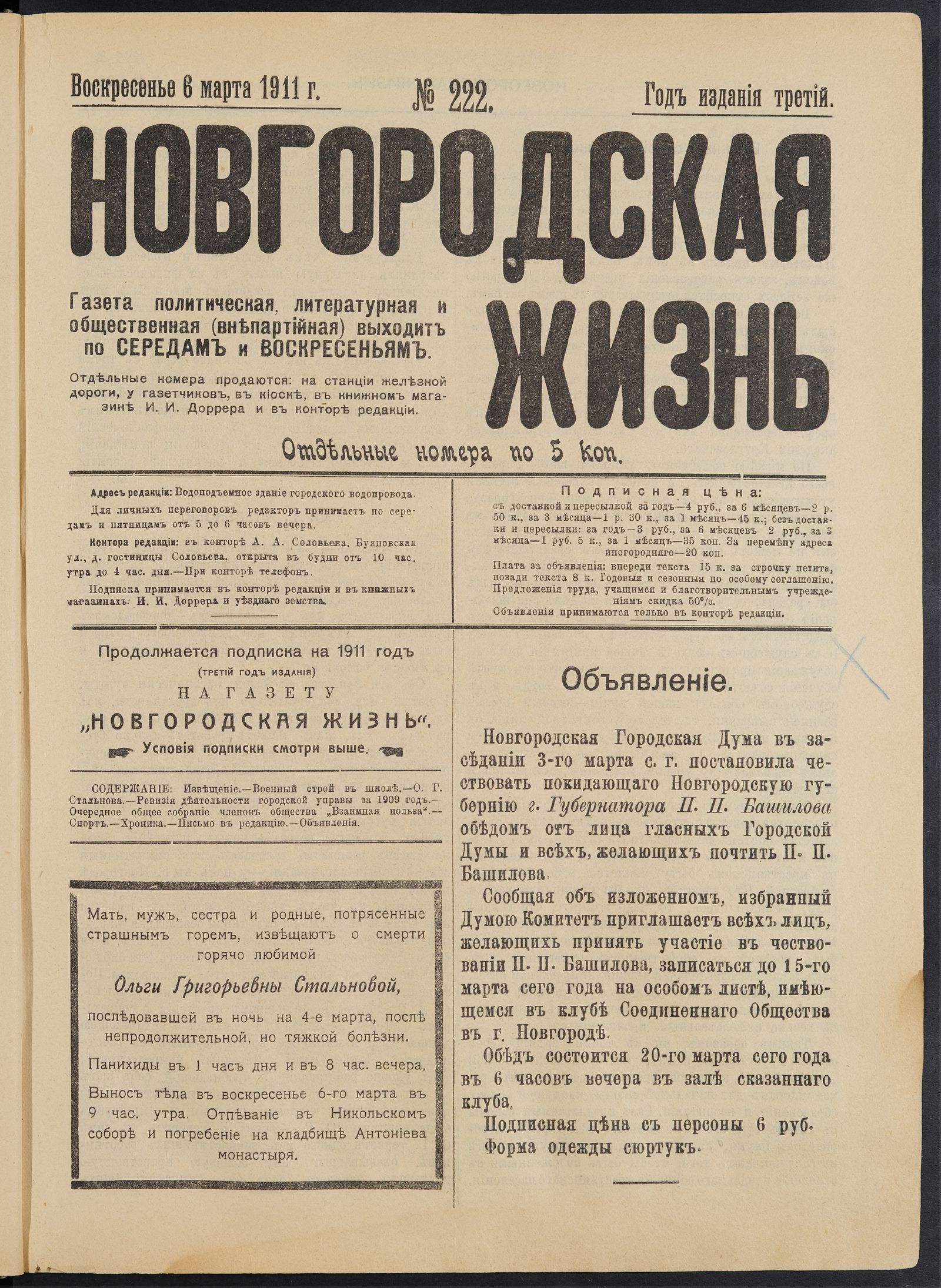 Изображение книги Новгородская жизнь. 1911, № 222 (6 марта)