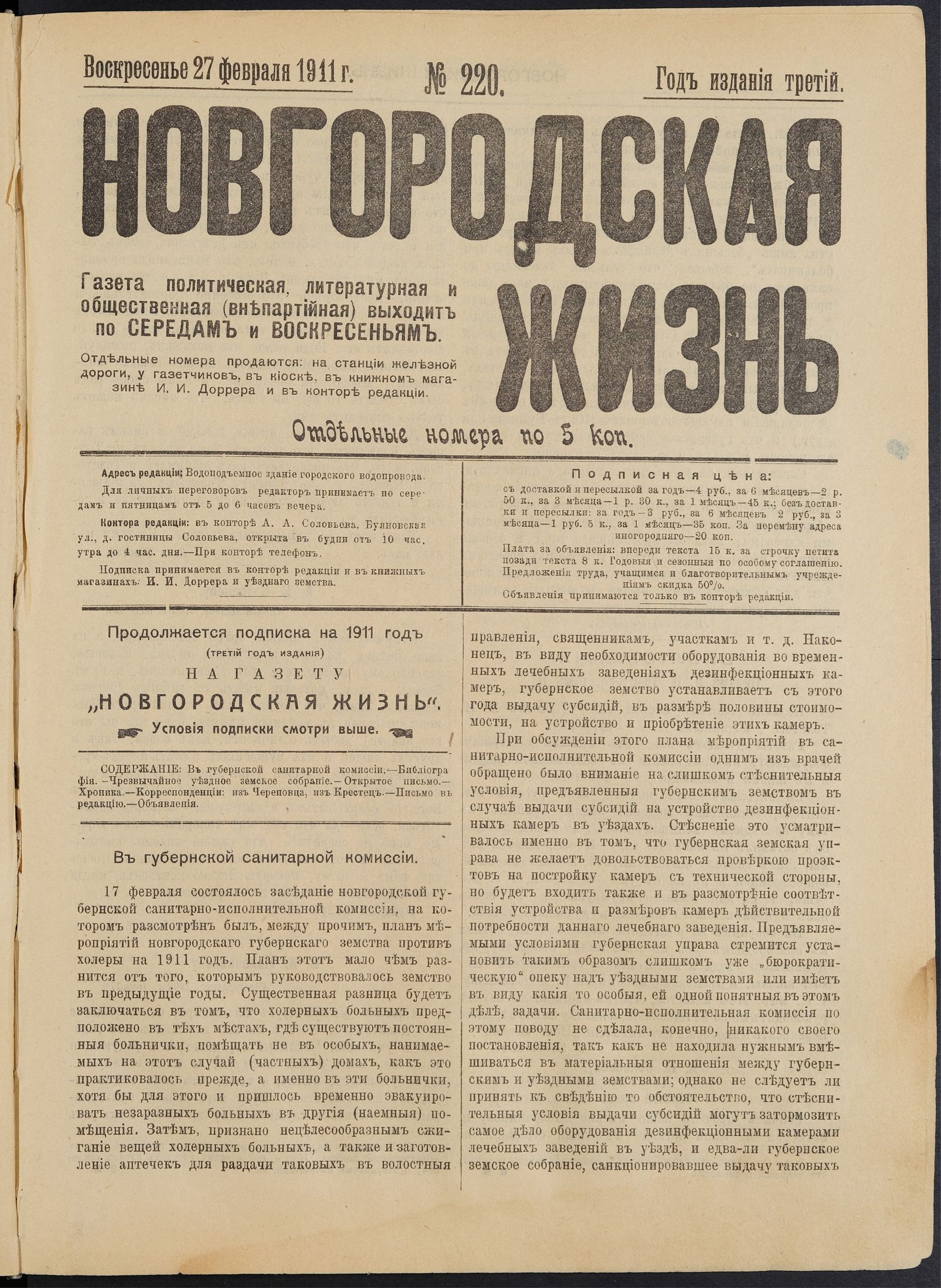 Изображение книги Новгородская жизнь. 1911, № 220 (27 февр.)