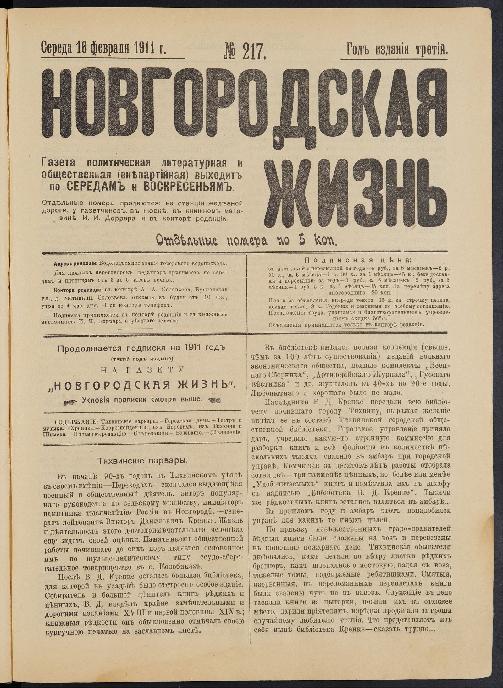 Изображение книги Новгородская жизнь. 1911, № 217 (16 февр.)