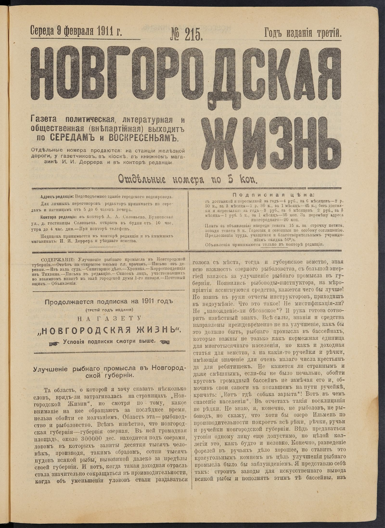 Изображение книги Новгородская жизнь. 1911, № 215 (9 февр.)