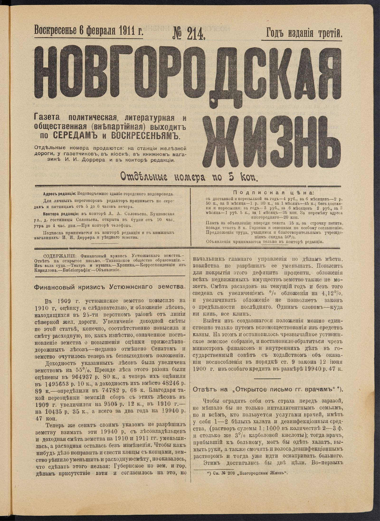Изображение книги Новгородская жизнь. 1911, № 214 (6 февр.)