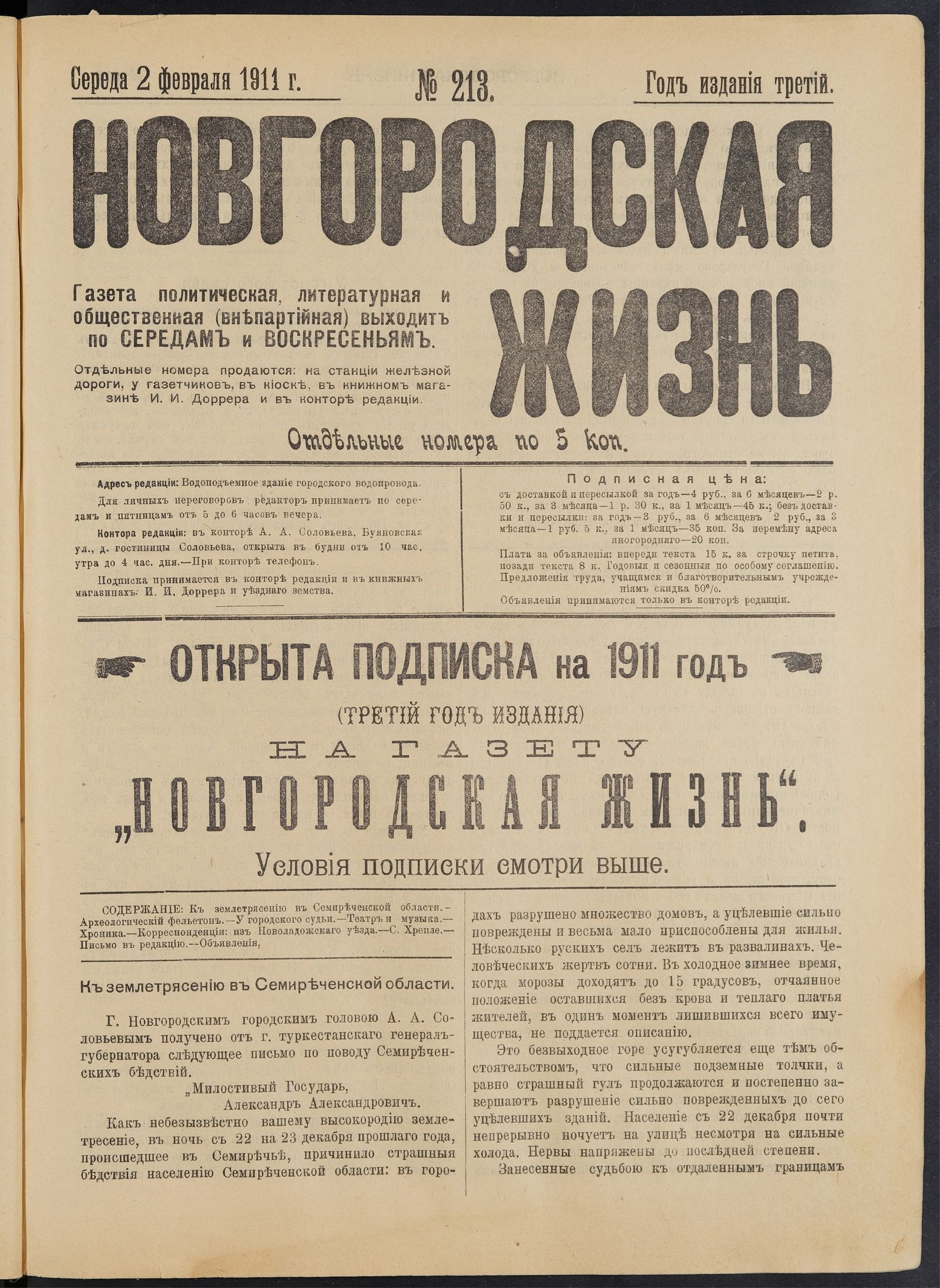 Изображение Новгородская жизнь. 1911, № 213 (2 февр.)