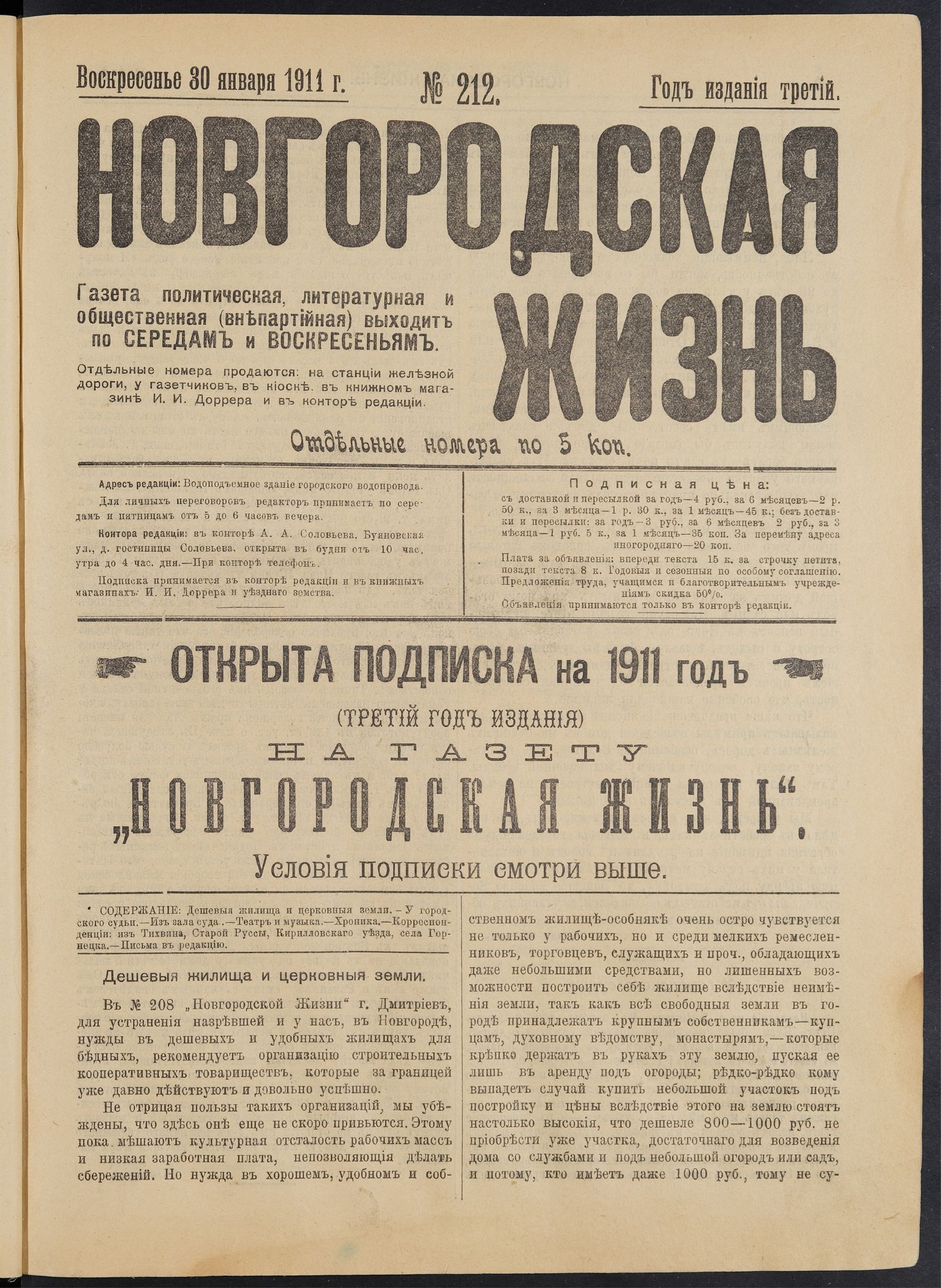 Изображение Новгородская жизнь. 1911, № 212 (30 янв.)