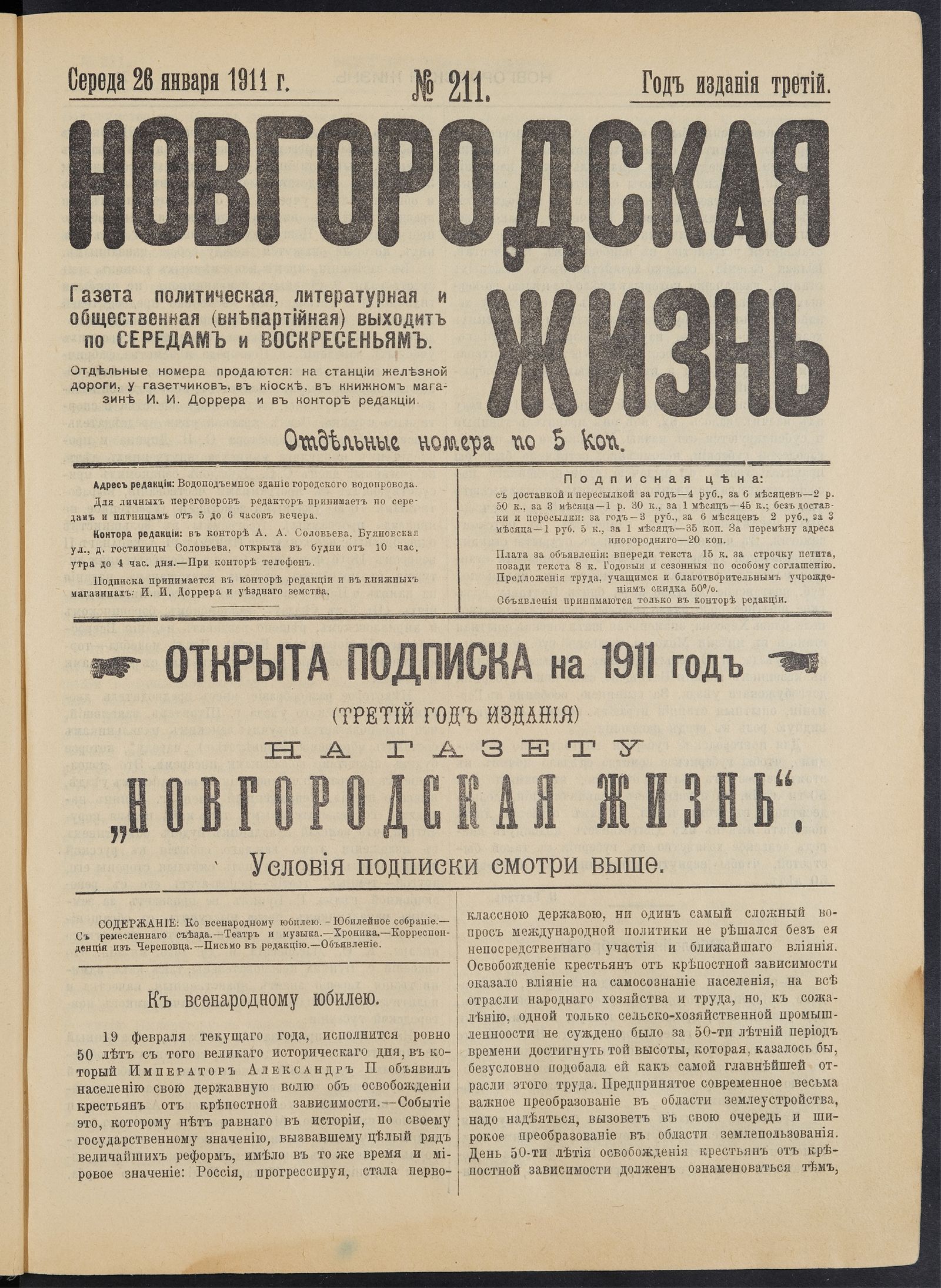 Изображение Новгородская жизнь. 1911, № 211 (26 янв.)