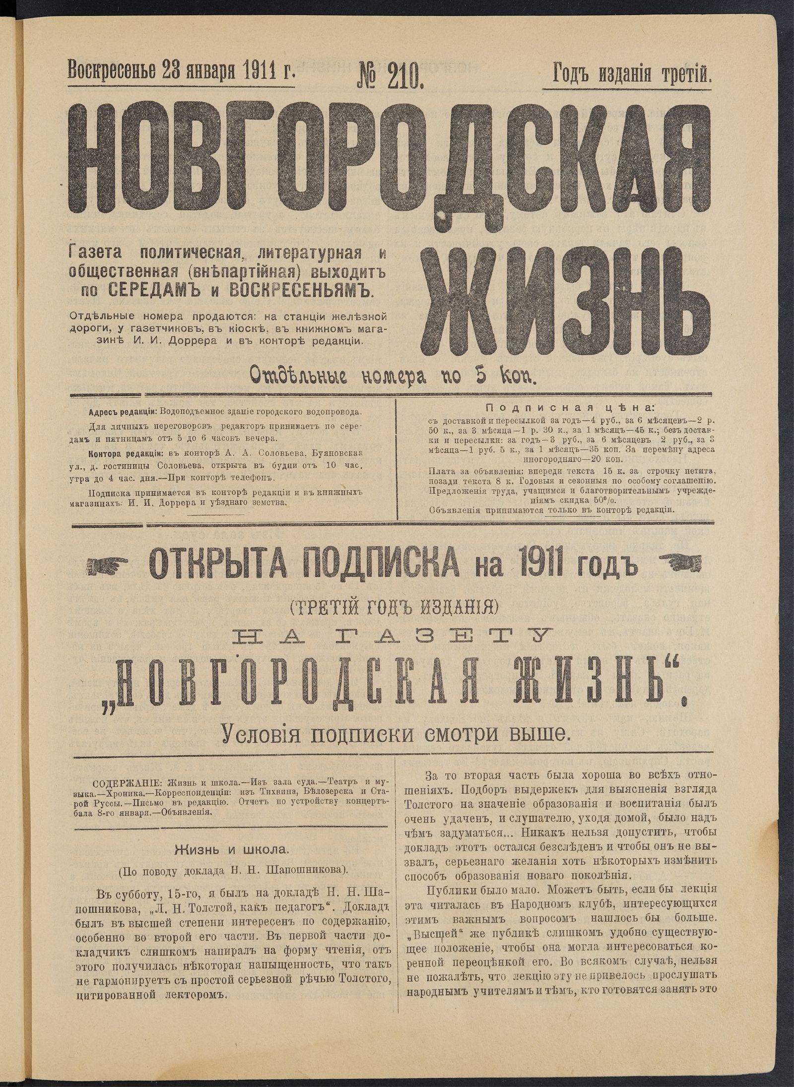 Изображение Новгородская жизнь. 1911, № 210 (23 янв.)