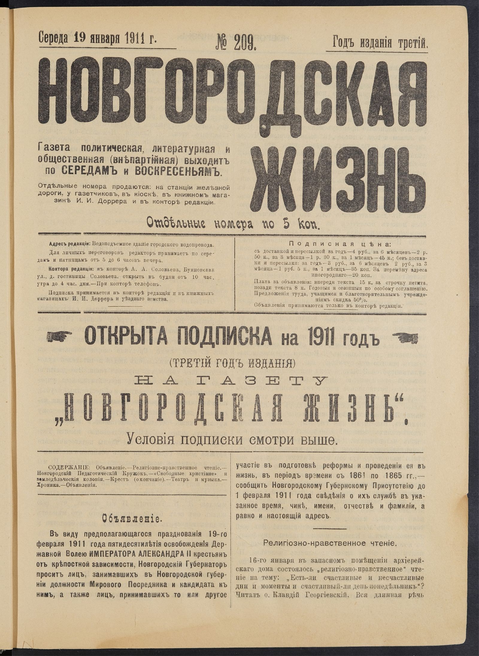 Изображение Новгородская жизнь. 1911, № 209 (19 янв.)