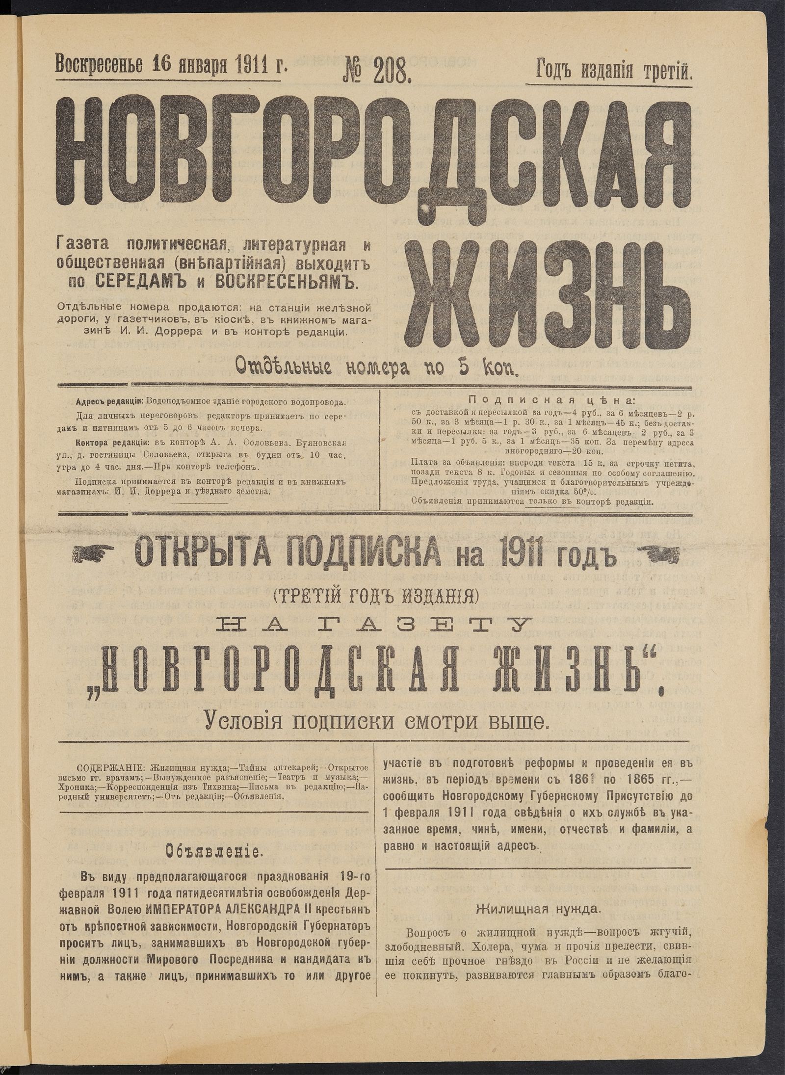 Изображение Новгородская жизнь. 1911, № 208 (16 янв.)