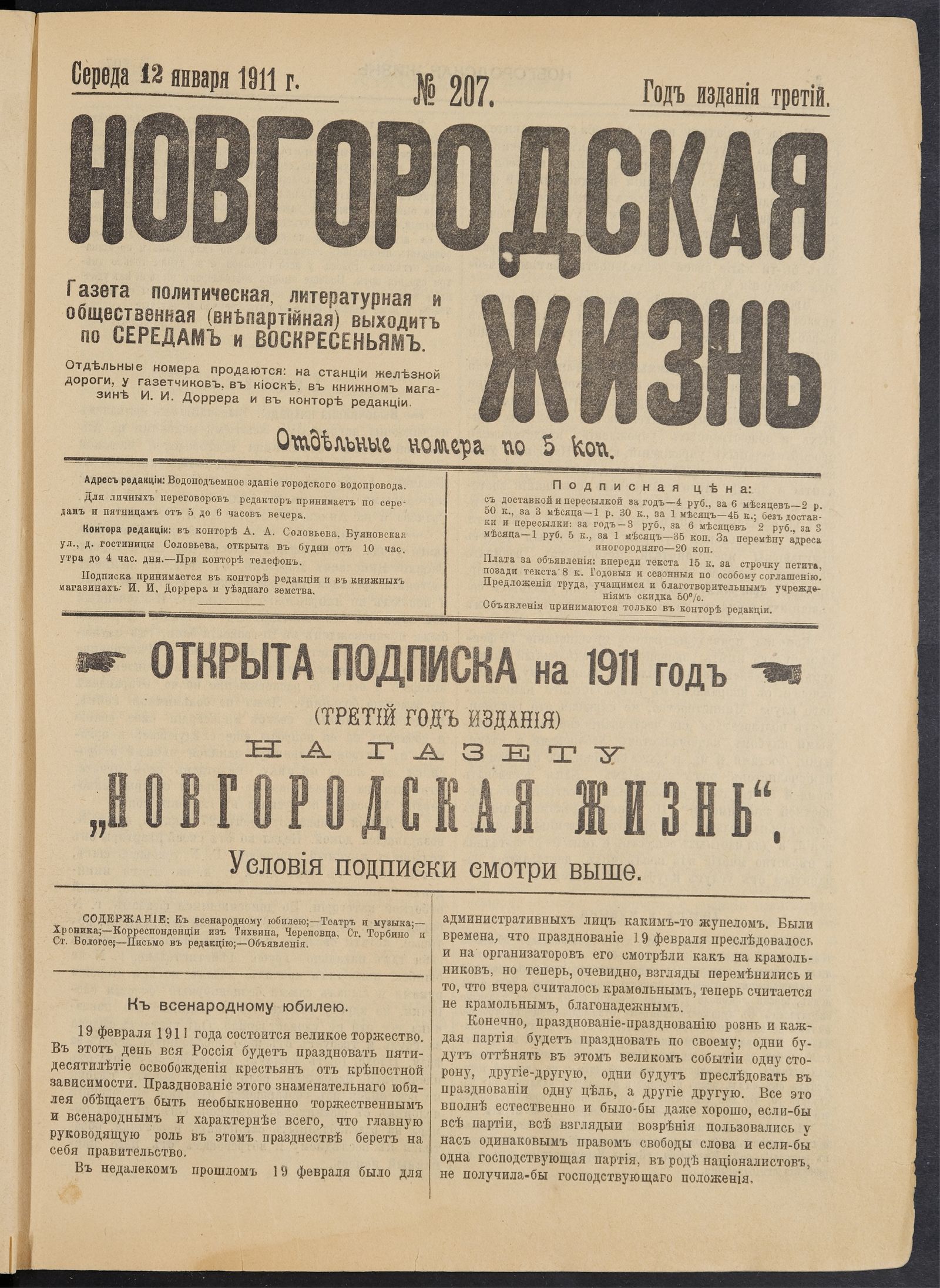 Изображение Новгородская жизнь. 1911, № 207 (12 янв.)