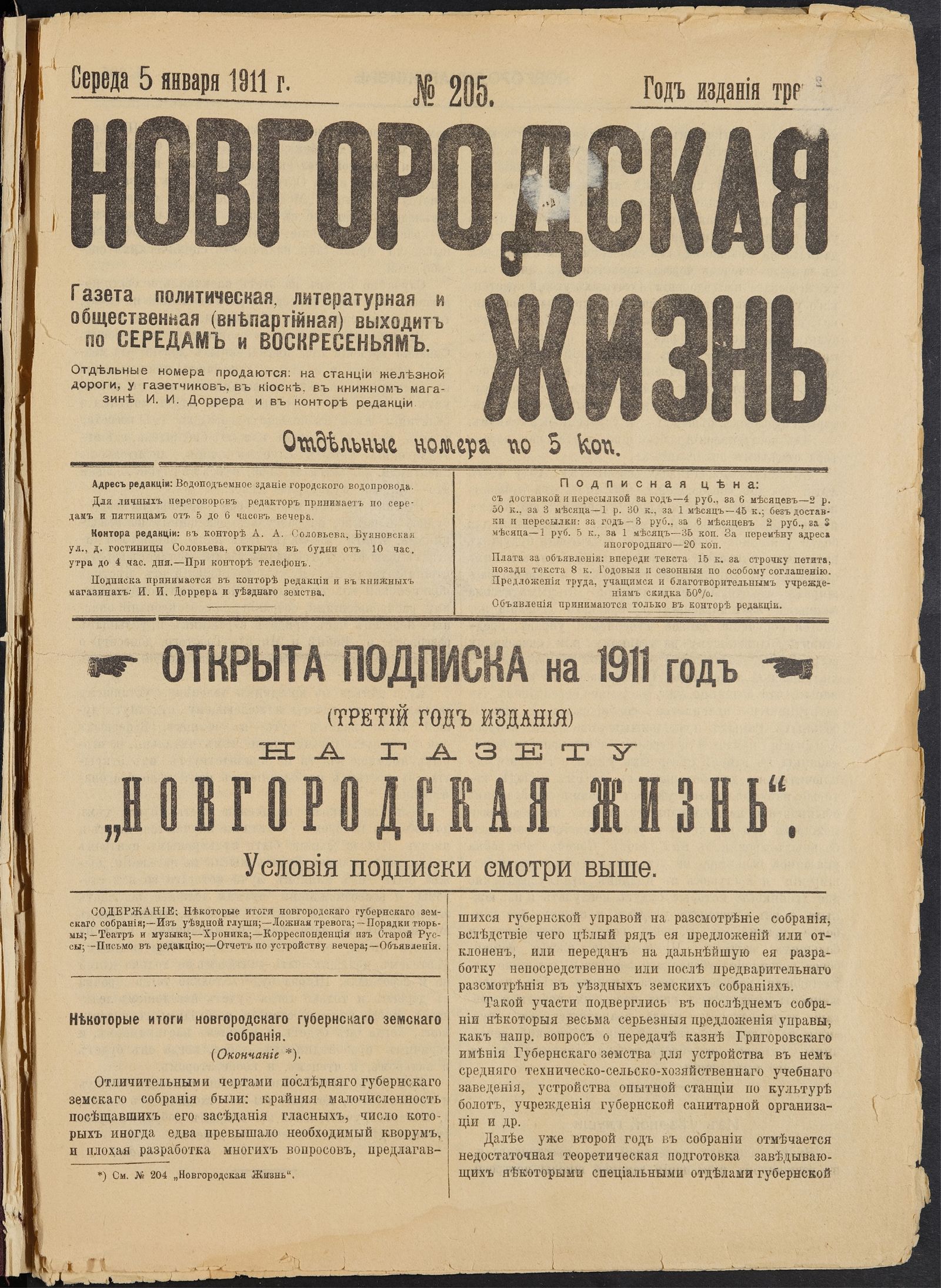 Изображение Новгородская жизнь. 1911, № 205 (5 янв.)