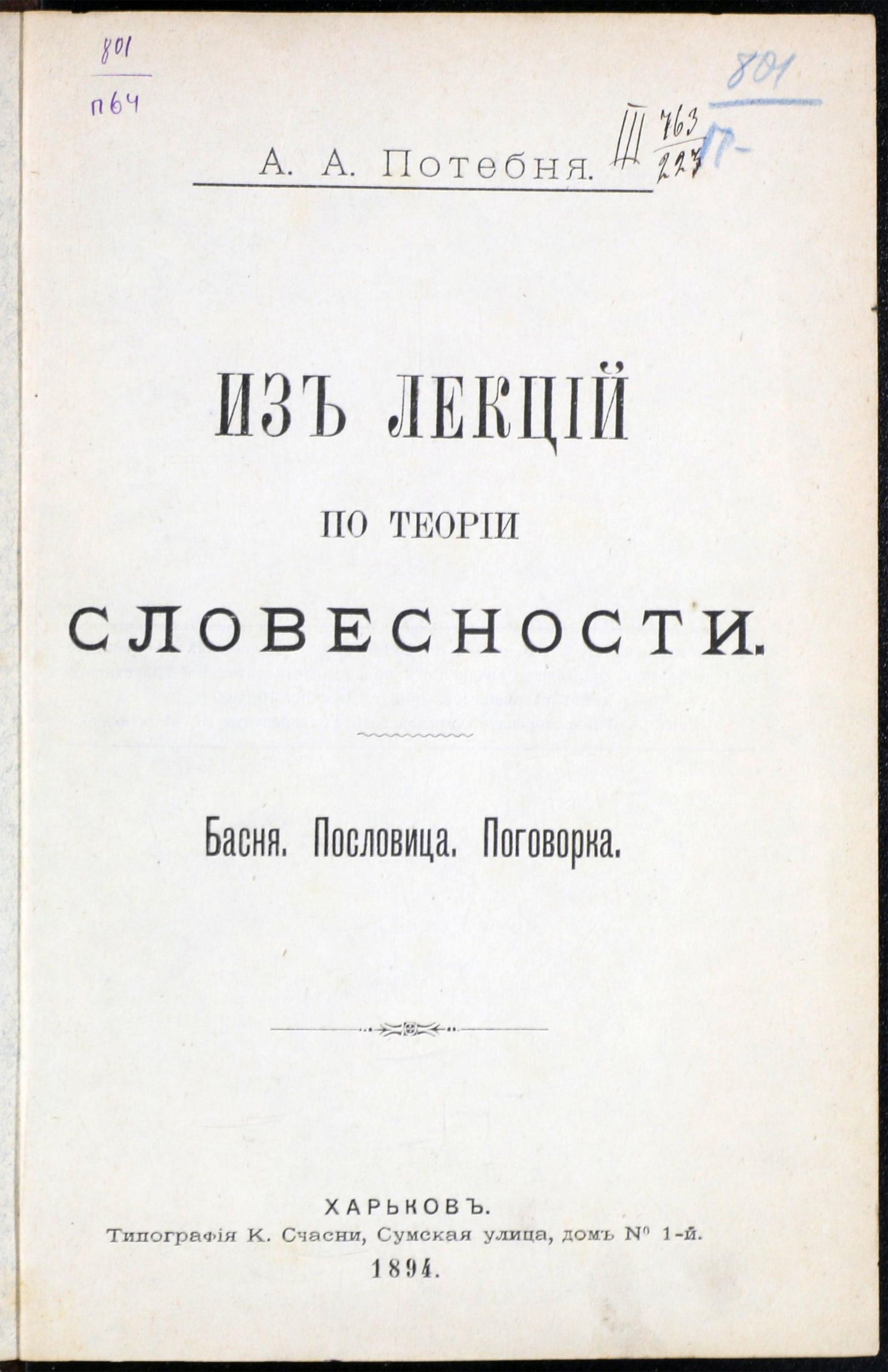 Изображение книги Из лекций по теории словесности. Басня. Пословица. Поговорка