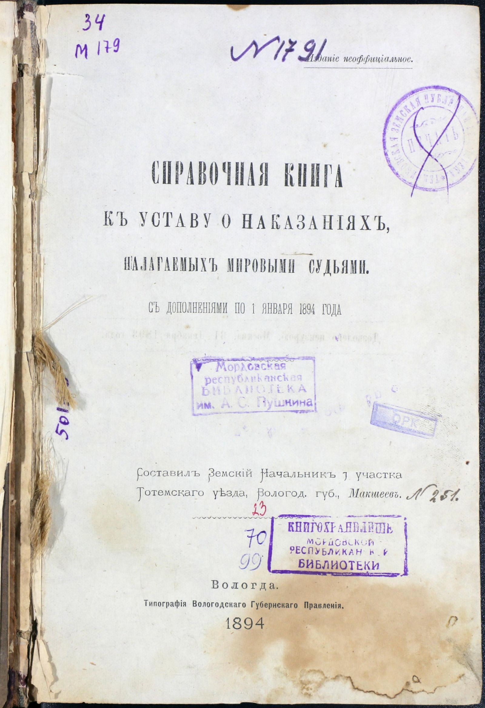 Изображение книги Справочная книга к уставу о наказаниях, налагаемых мировыми судьями. С дополнениями по 1 января 1894 года