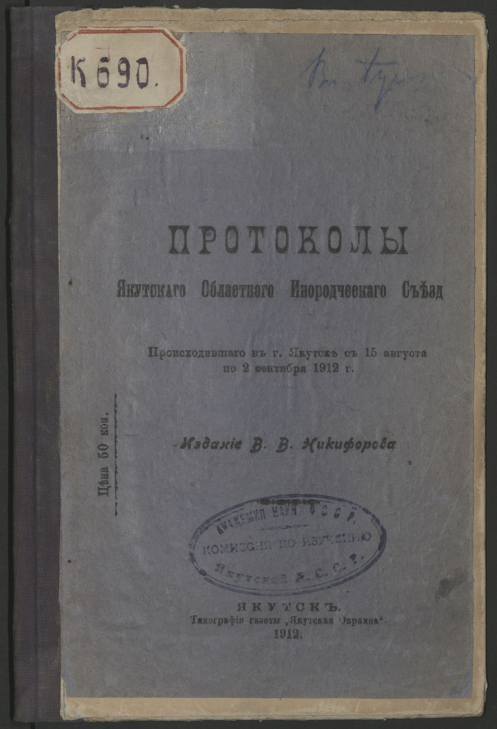 Изображение книги Протоколы Якутского областного инородческого съезда, проходившего в г. Якутске с 15 августа по 2 сентября 1912 г. - Изд. В. В. Никифорова