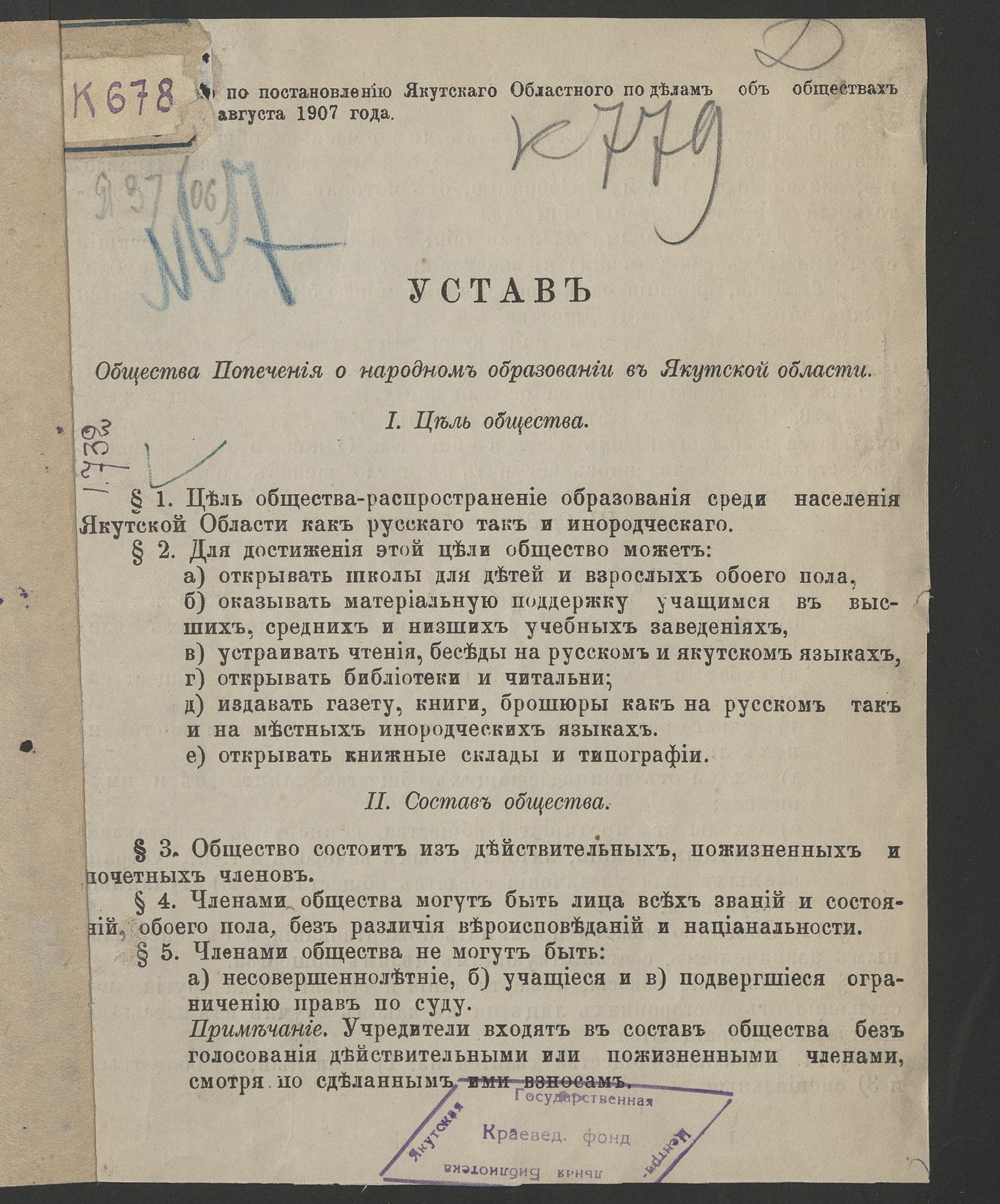 Изображение книги Устав общества попечения о народном образовании в Якутской области