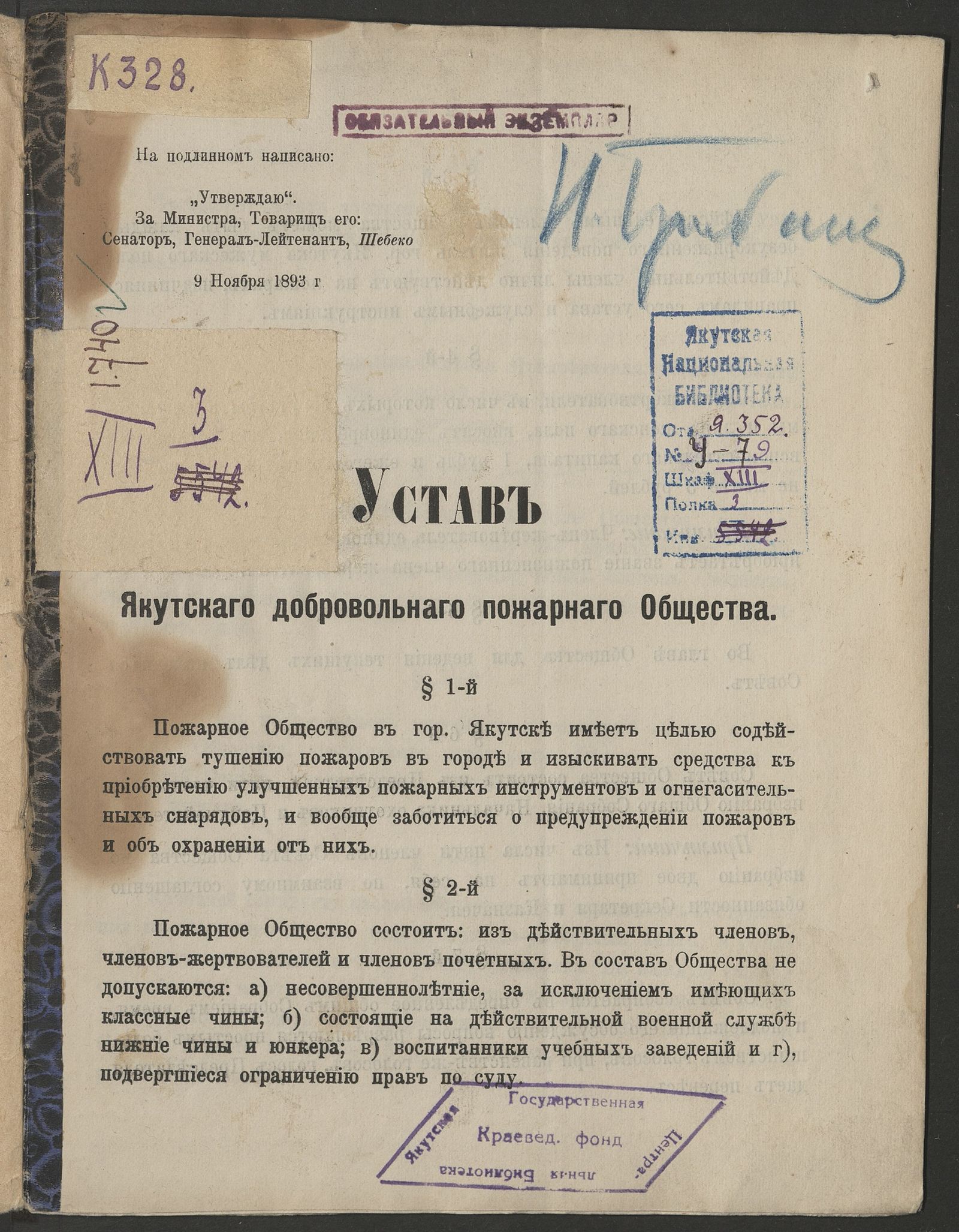 Изображение книги Устав Якутского добровольного пожарного общества