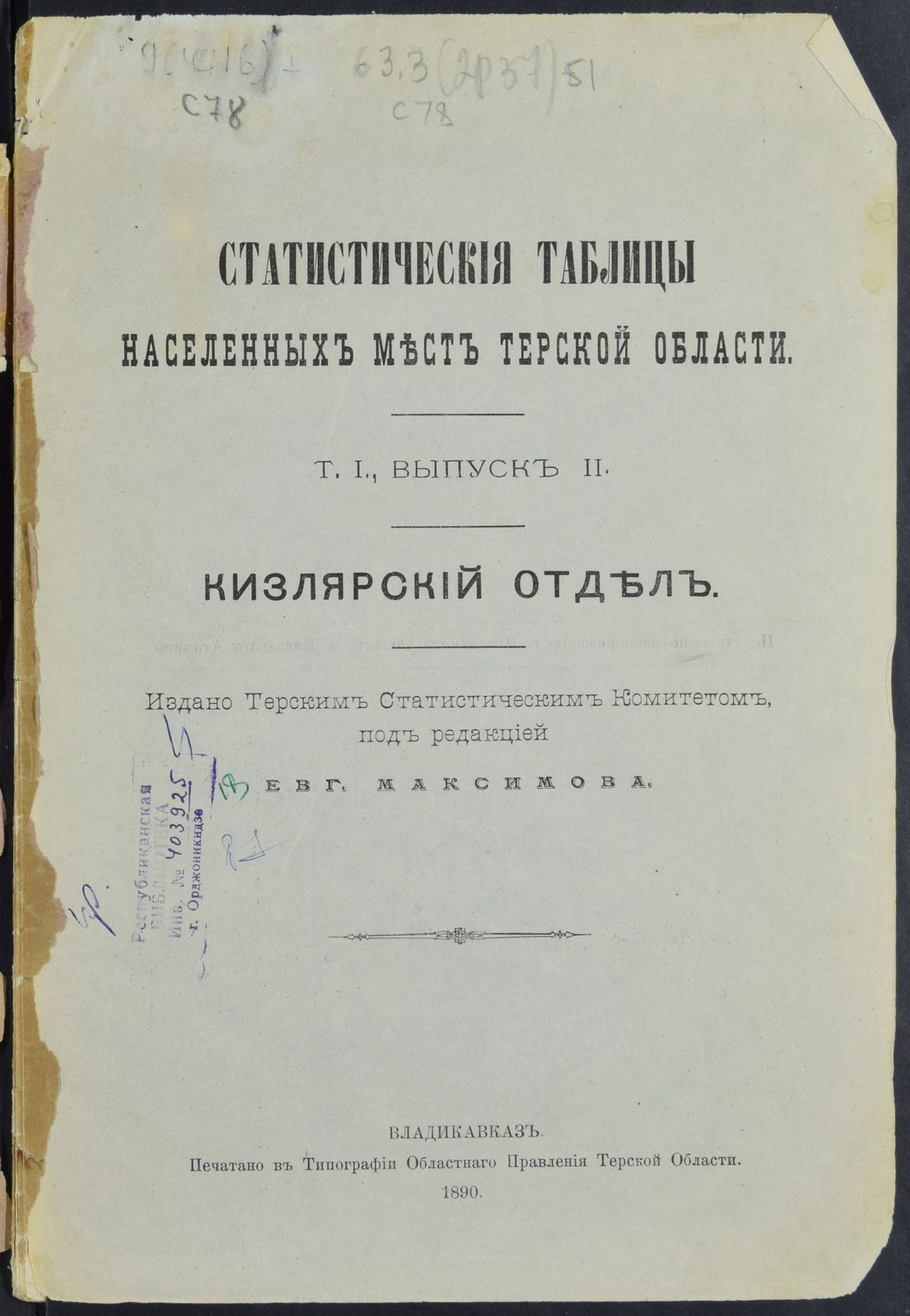 Изображение Статистические таблицы населенных мест Терской области. Т. 1, вып. 2