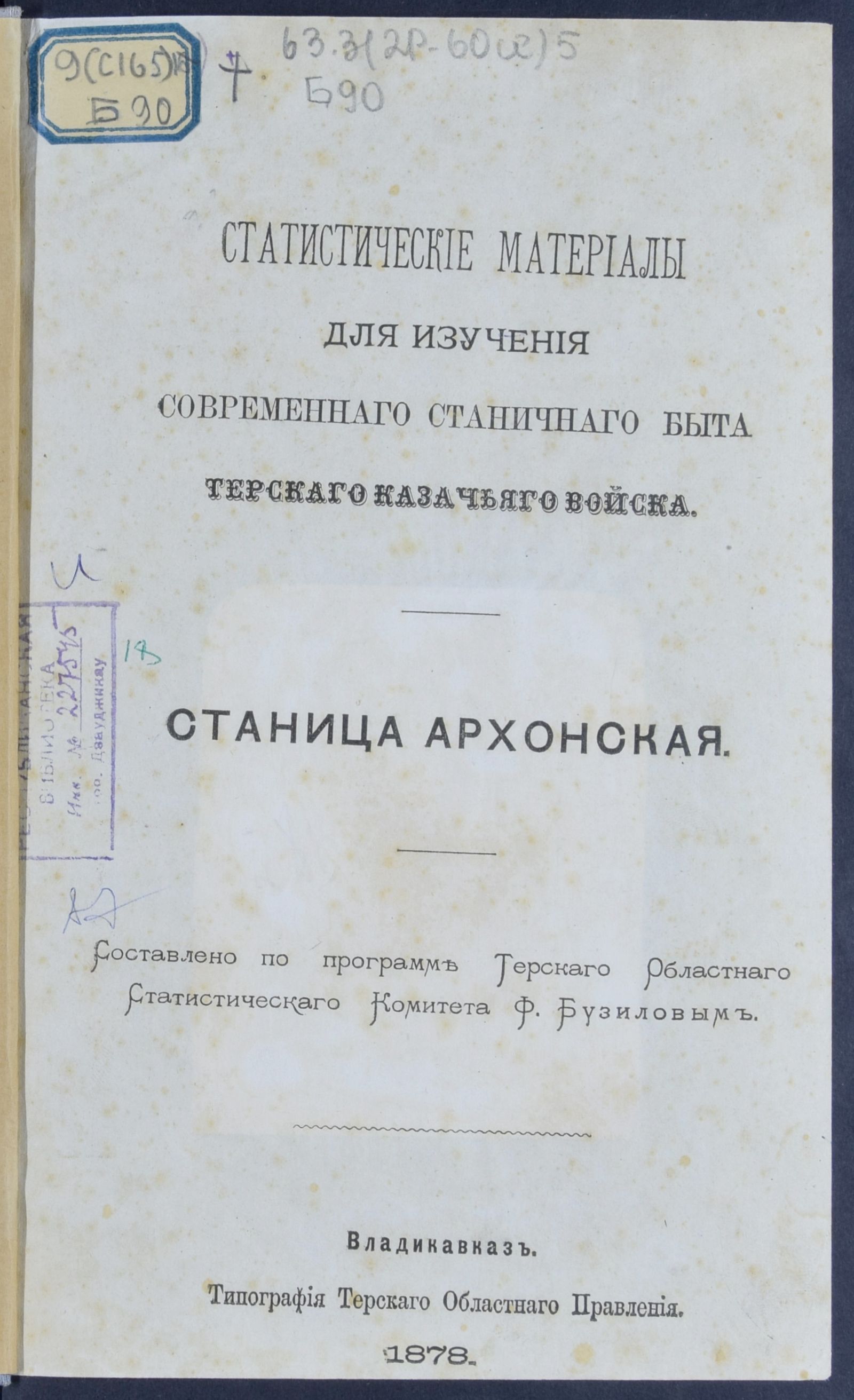 Изображение книги Статистические материалы для изучения современного станичного быта Терского казачьего войска. Станица Архонская