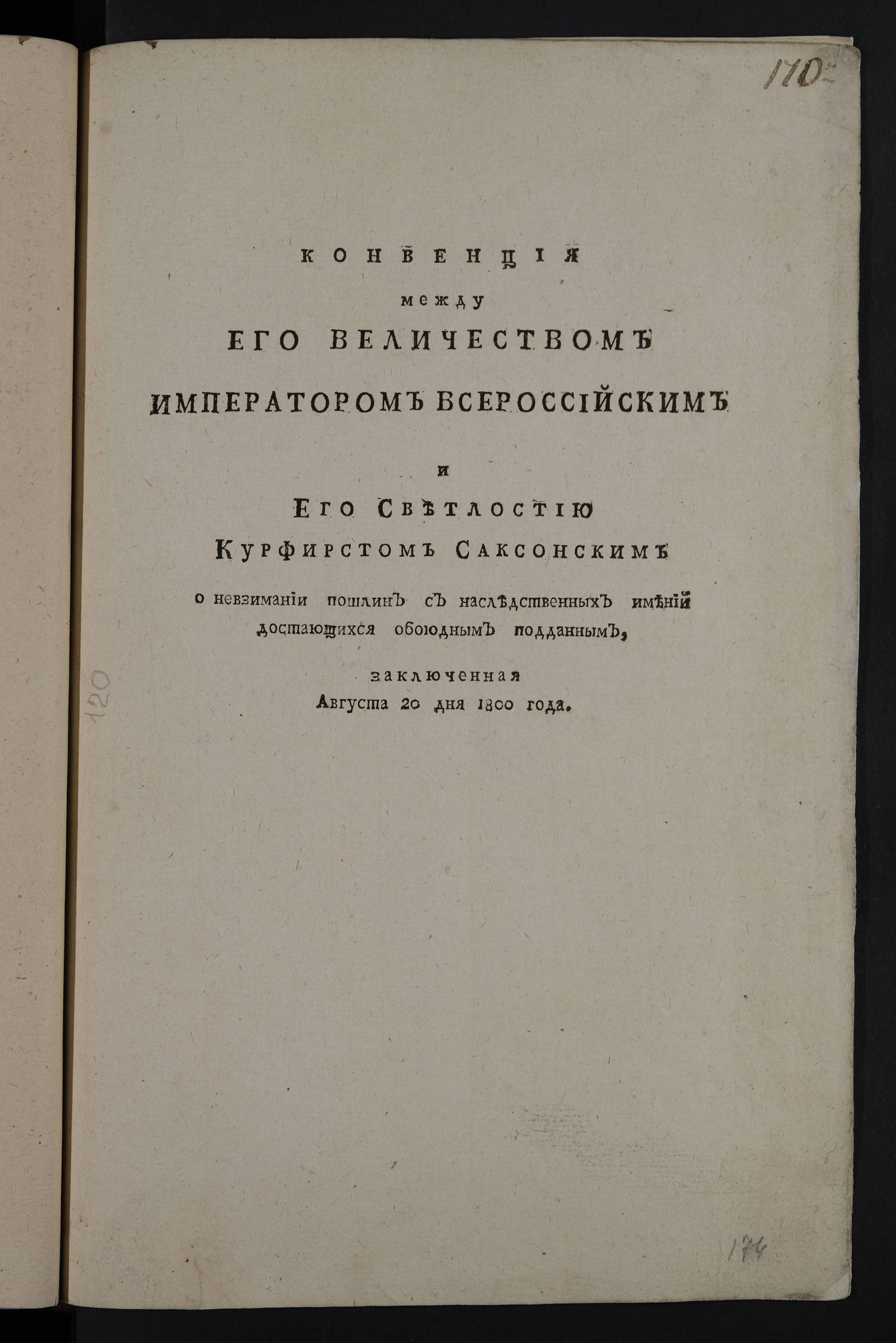 Изображение книги Конвенция между его величеством императором всероссийским и его светлостию курфирстом саксонским о невзимании пошлин с наследственных имений достающихся обоюдным подданным, заключенная августа 20 дня 1800 года