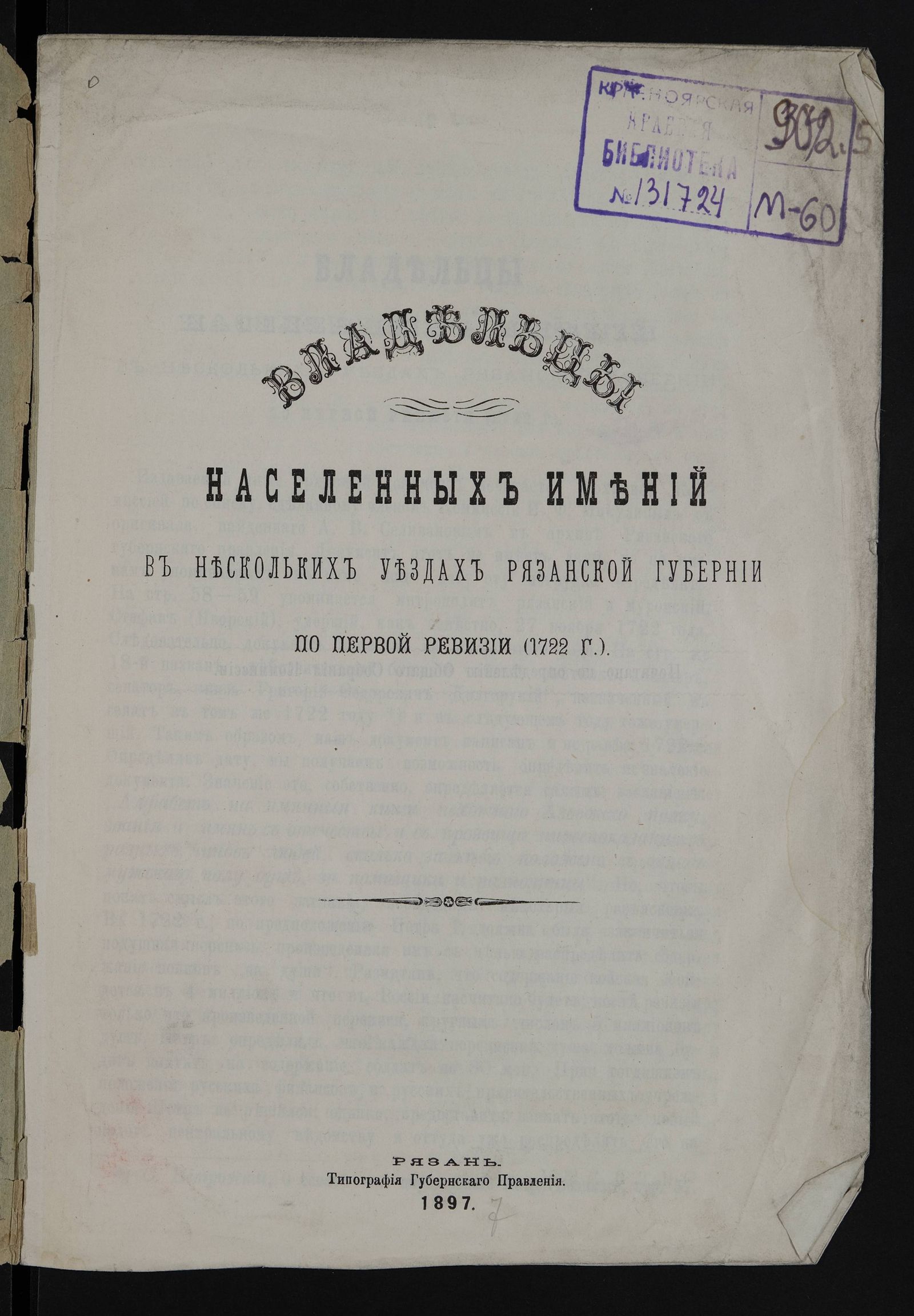 Изображение книги Владельцы населенных имений в нескольких уездах Рязанской губернии по первой ревизии (1722 г.)