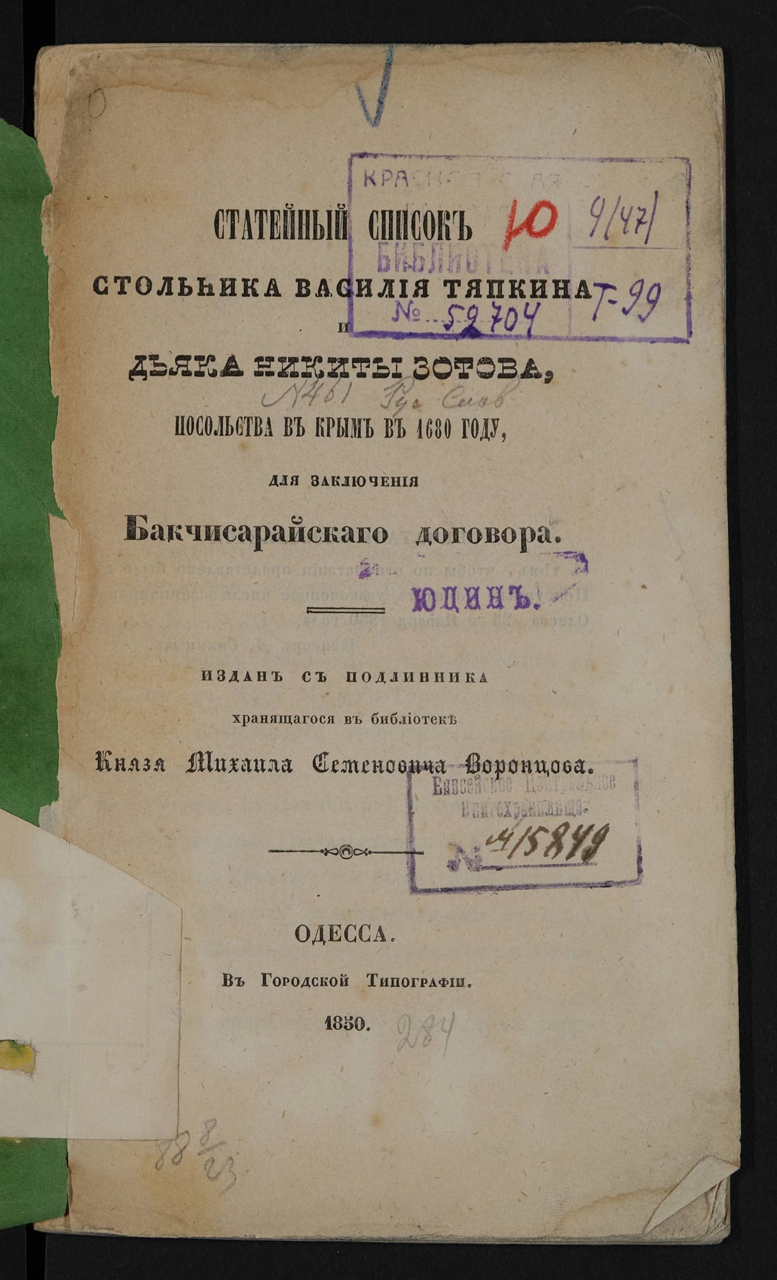Изображение книги Статейный список стольника Василия Тяпкина и дьяка Никиты Зотова, посольства в Крым в 1680 году, для заключения Бакчисарайскаго договора