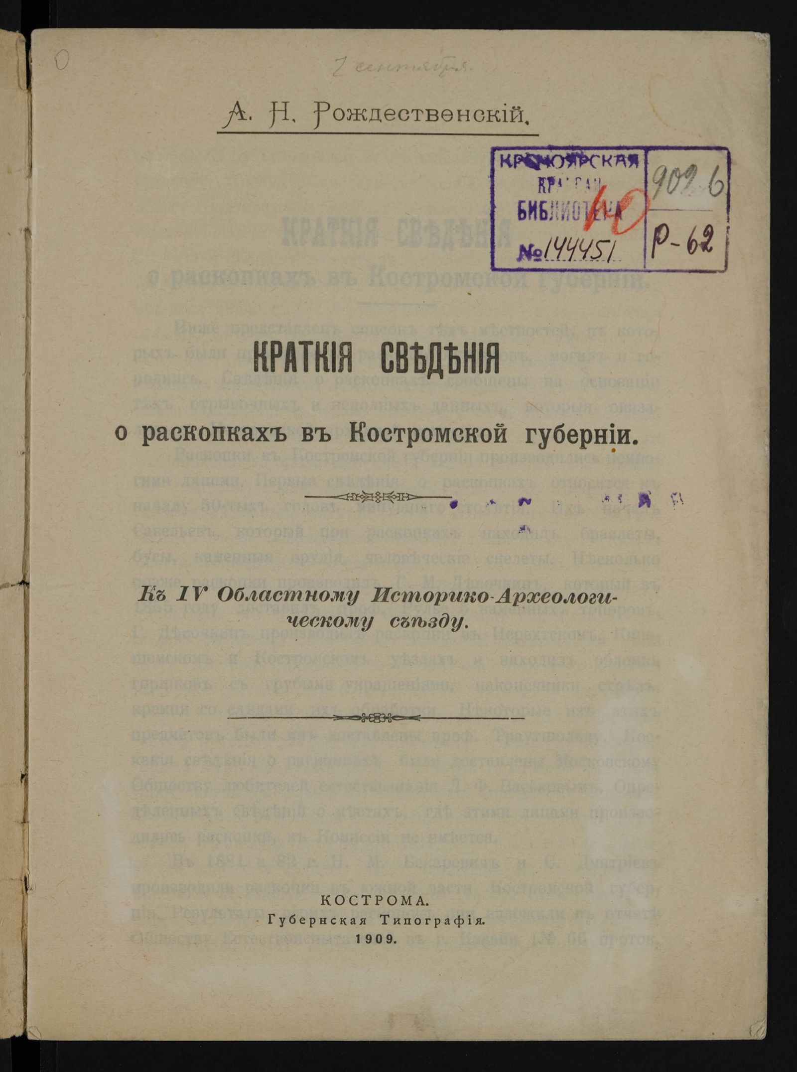 Изображение Краткия сведения о раскопках в Костромской губернии. К IV областному историко-археологическому съезду