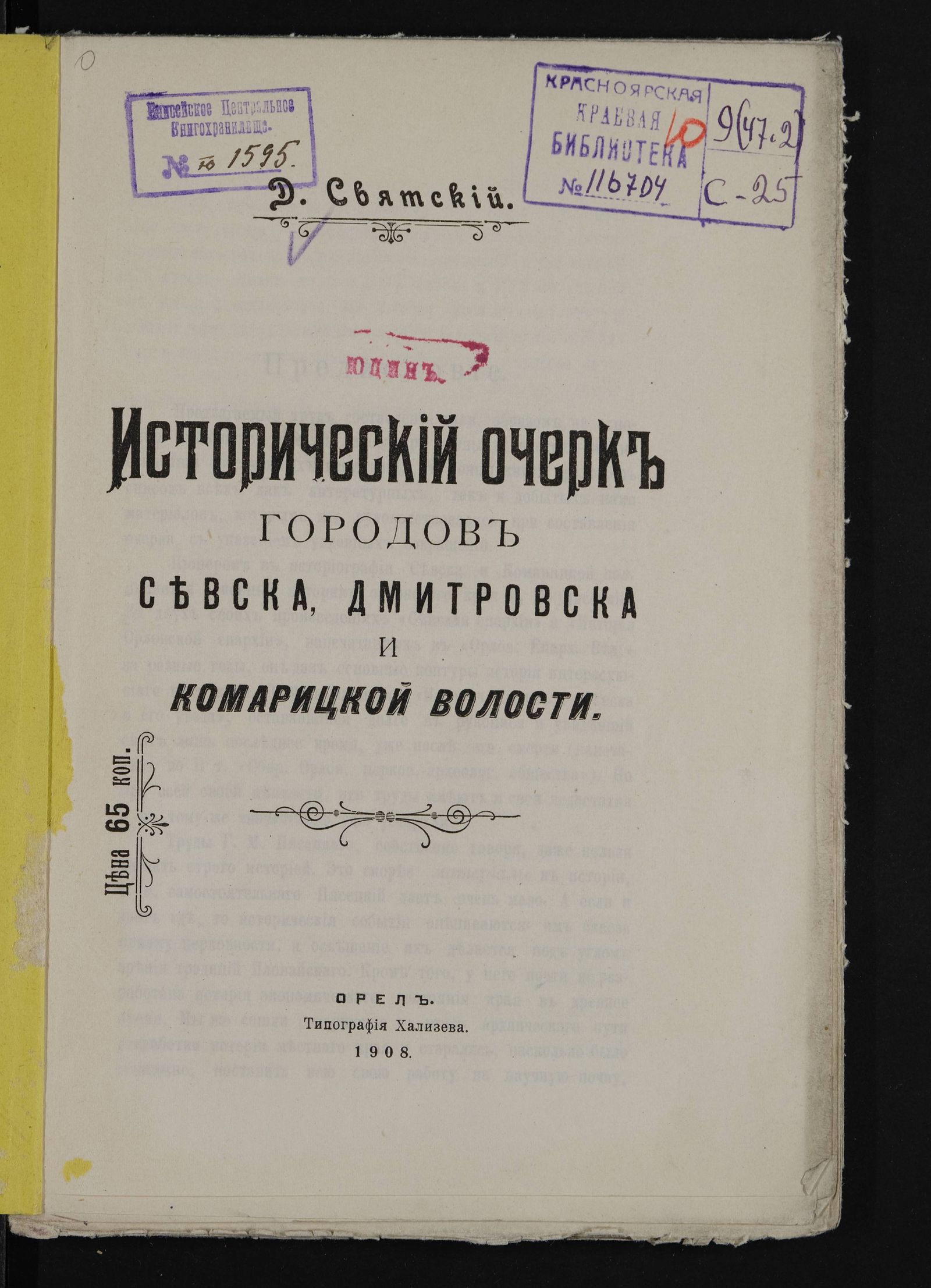 Изображение книги Исторический очерк городов Севска, Дмитровска и Комарицкой волости