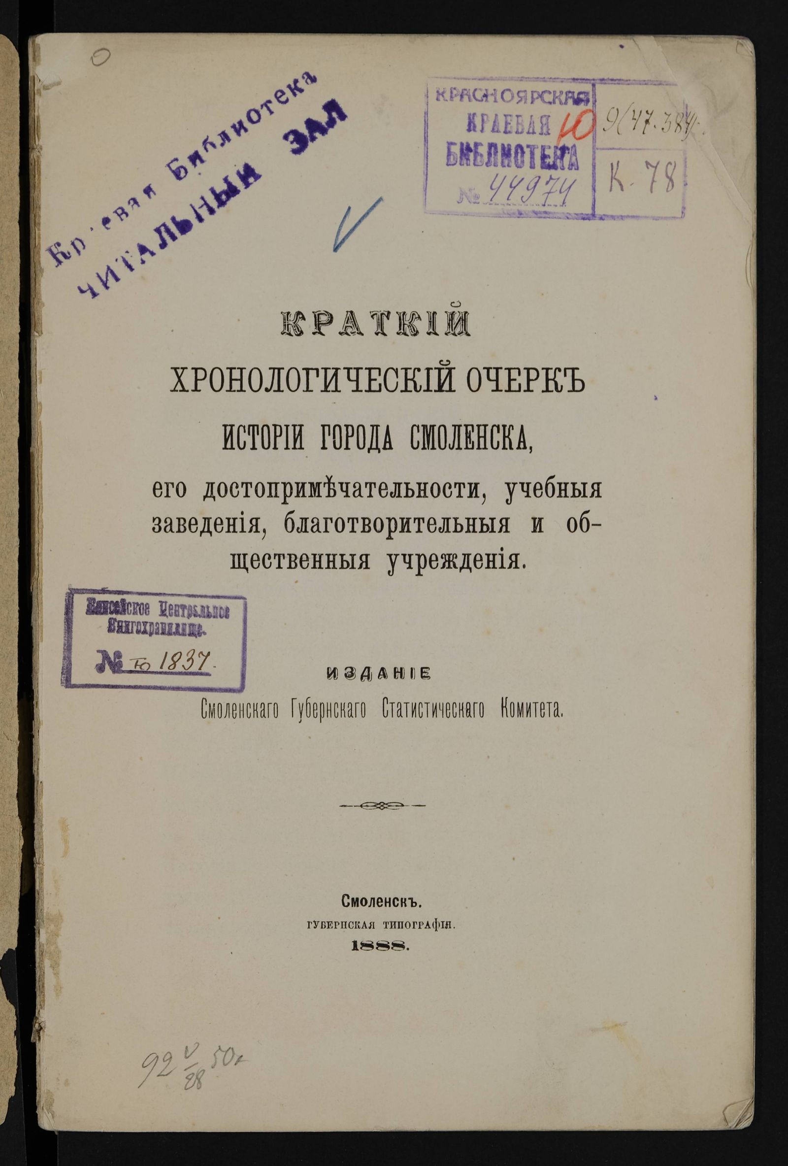 Изображение книги Краткий хронологический очерк истории города Смоленска, его достопримечательности, учебныя заведения, благотворительныя и общественныя учреждения