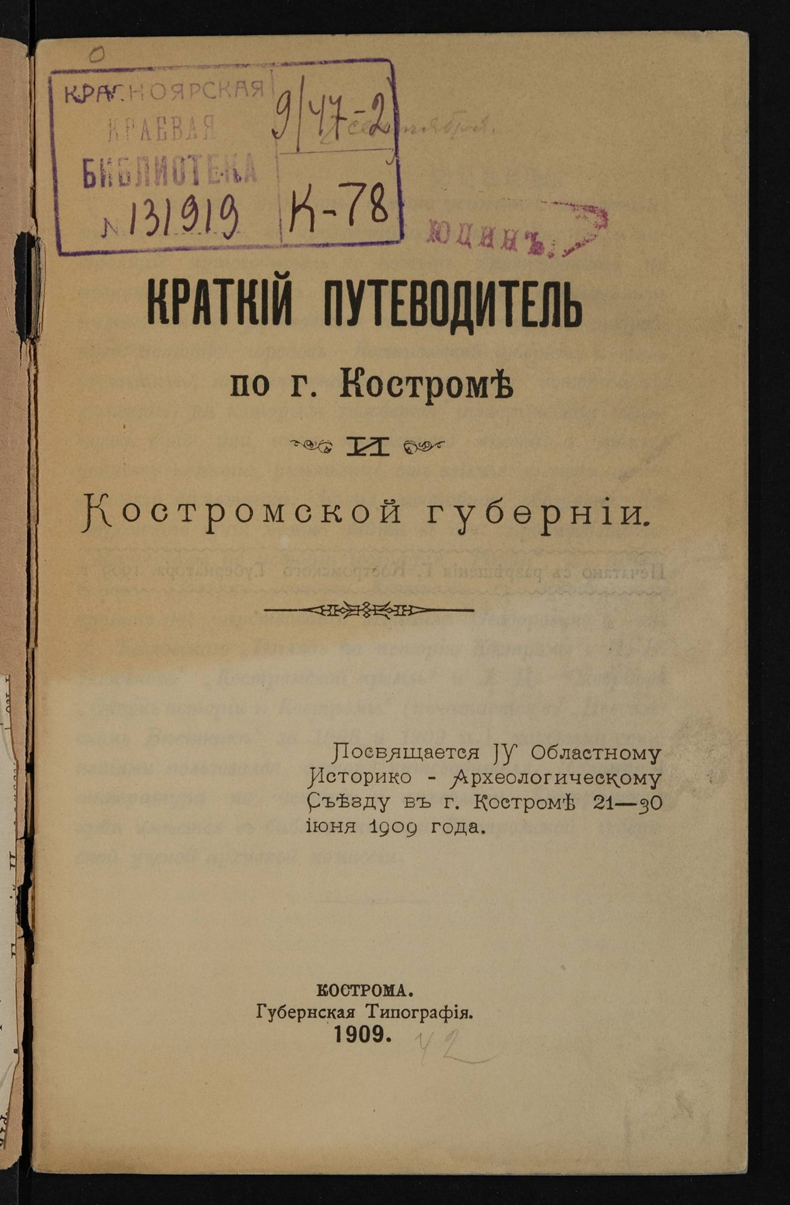 Изображение книги Краткий путеводитель по г. Костроме и Костромской губернии